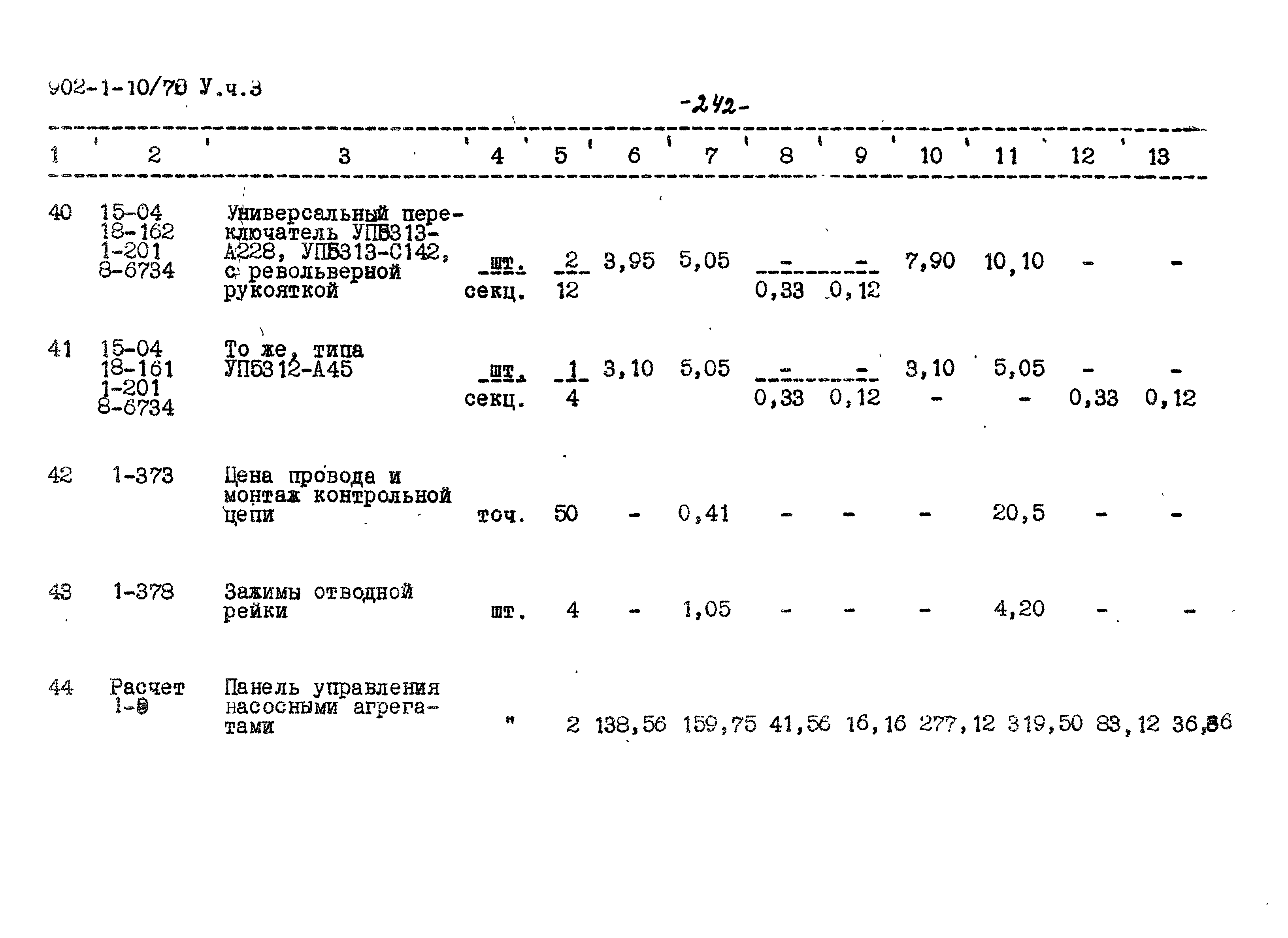Типовой проект 902-1-10/70