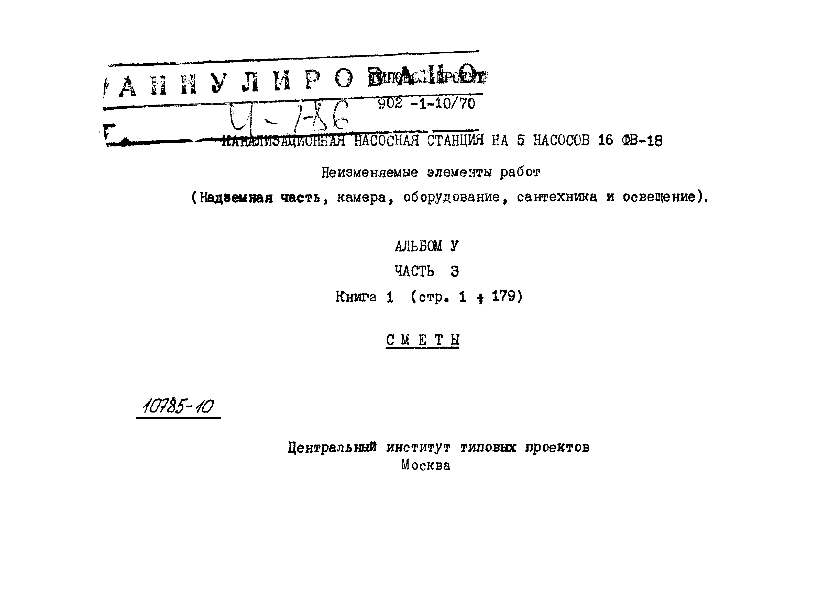 Типовой проект 902-1-10/70