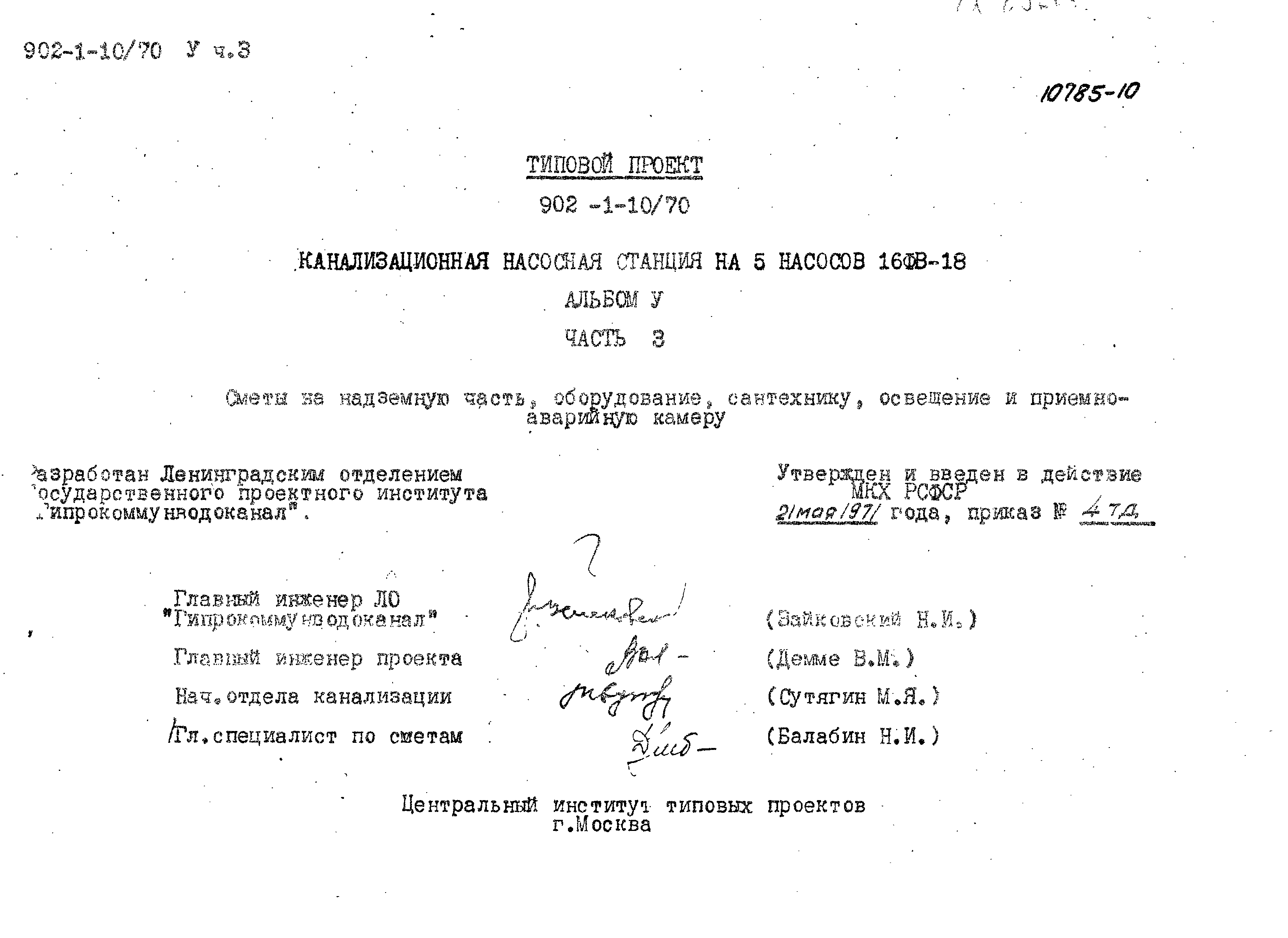Типовой проект 902-1-10/70
