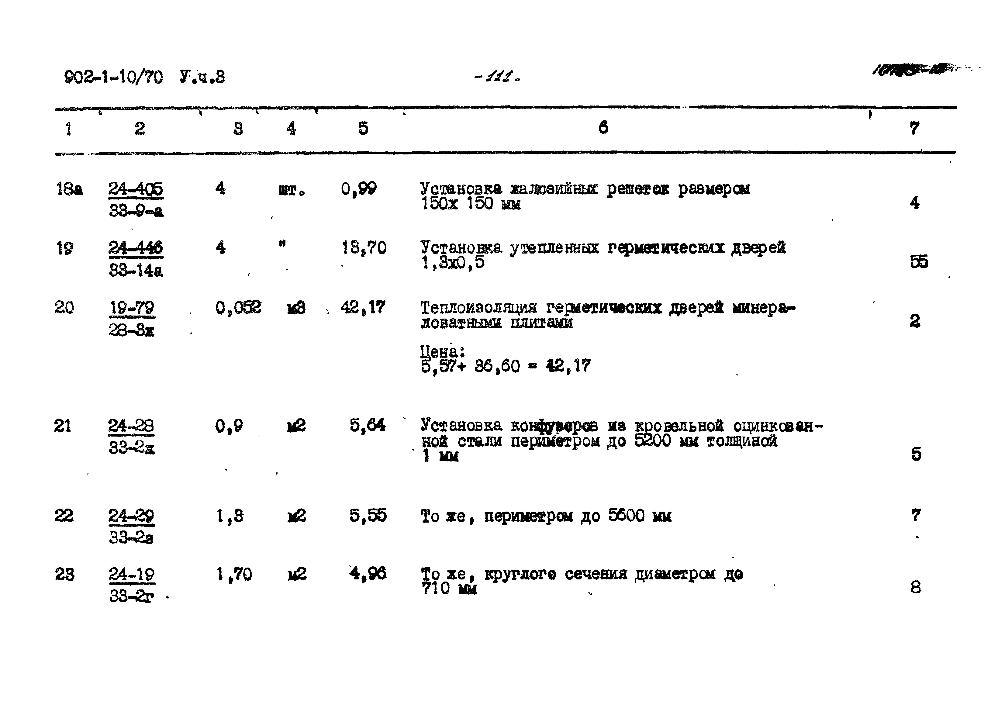 Типовой проект 902-1-10/70