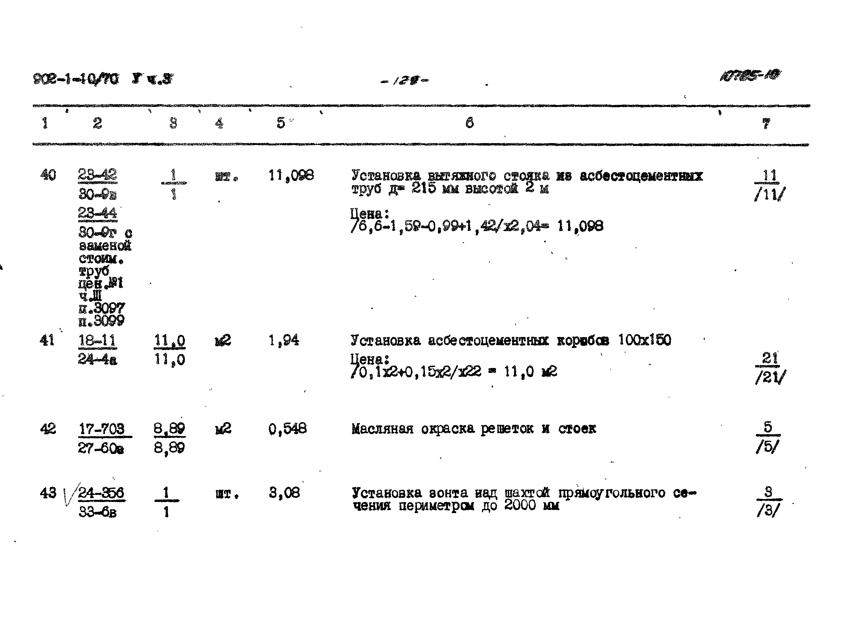 Типовой проект 902-1-10/70