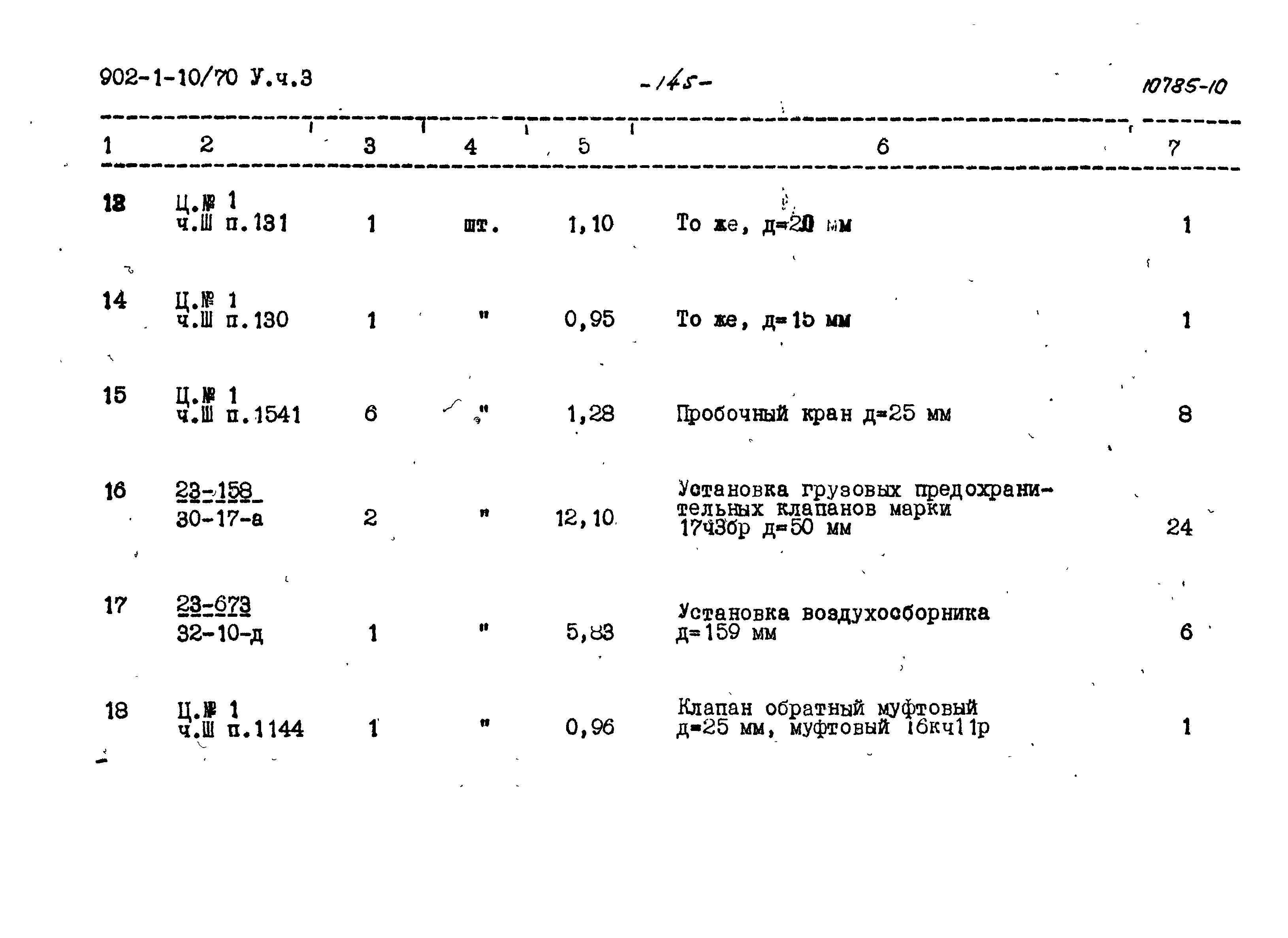 Типовой проект 902-1-10/70