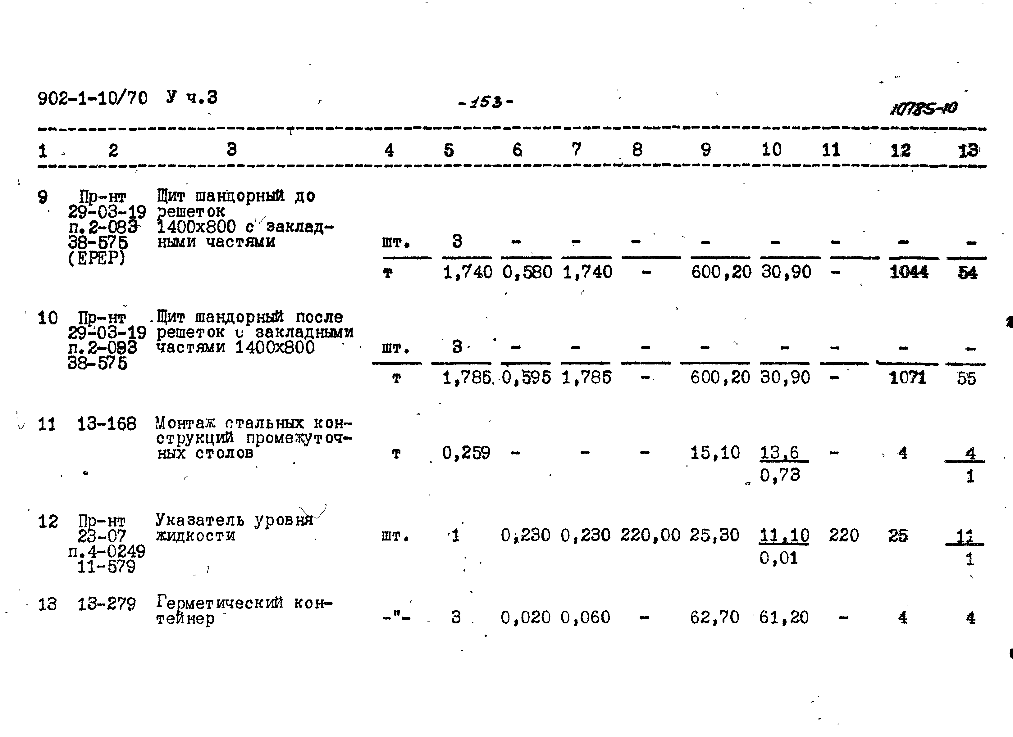 Типовой проект 902-1-10/70