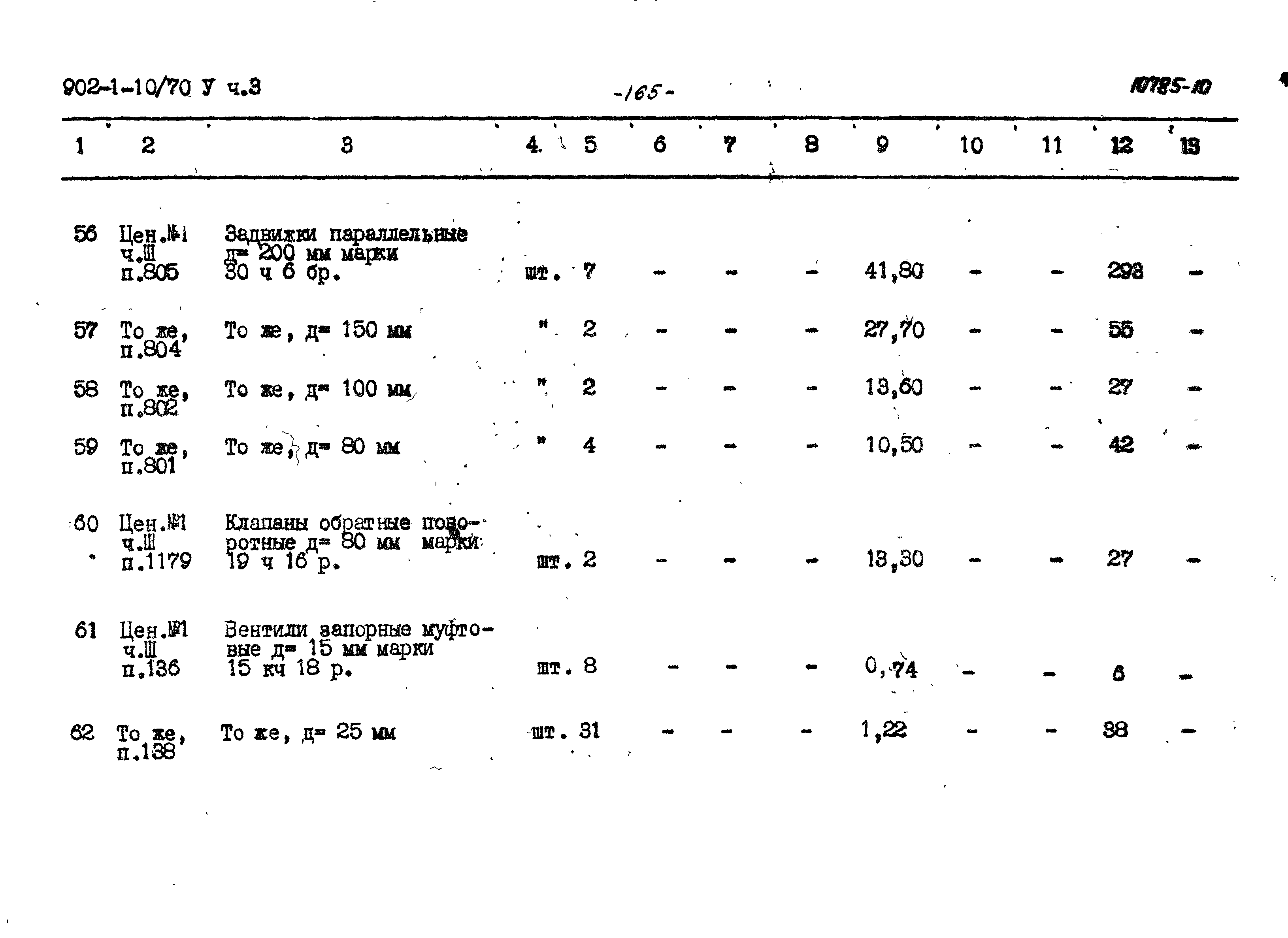 Типовой проект 902-1-10/70