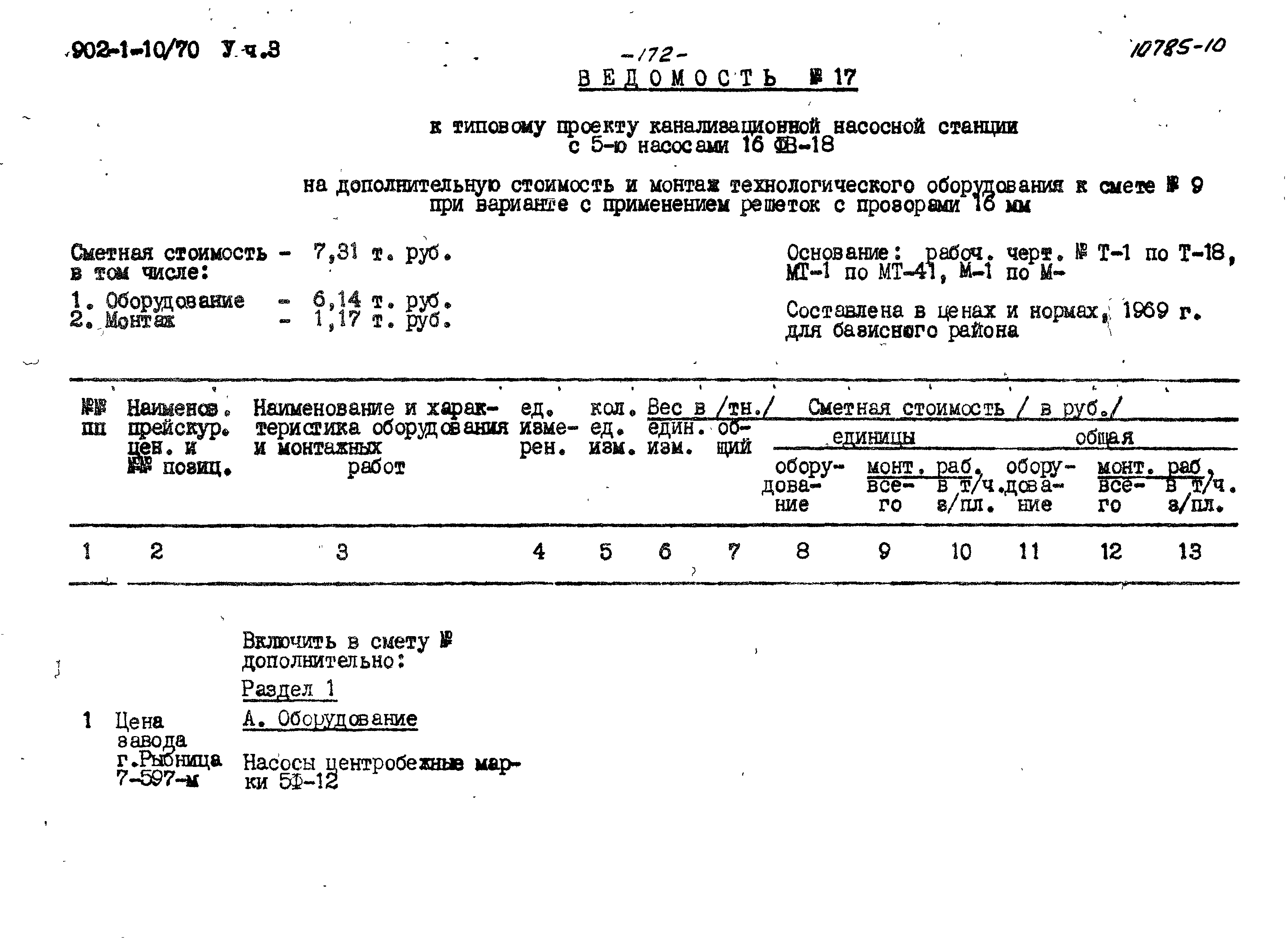 Типовой проект 902-1-10/70
