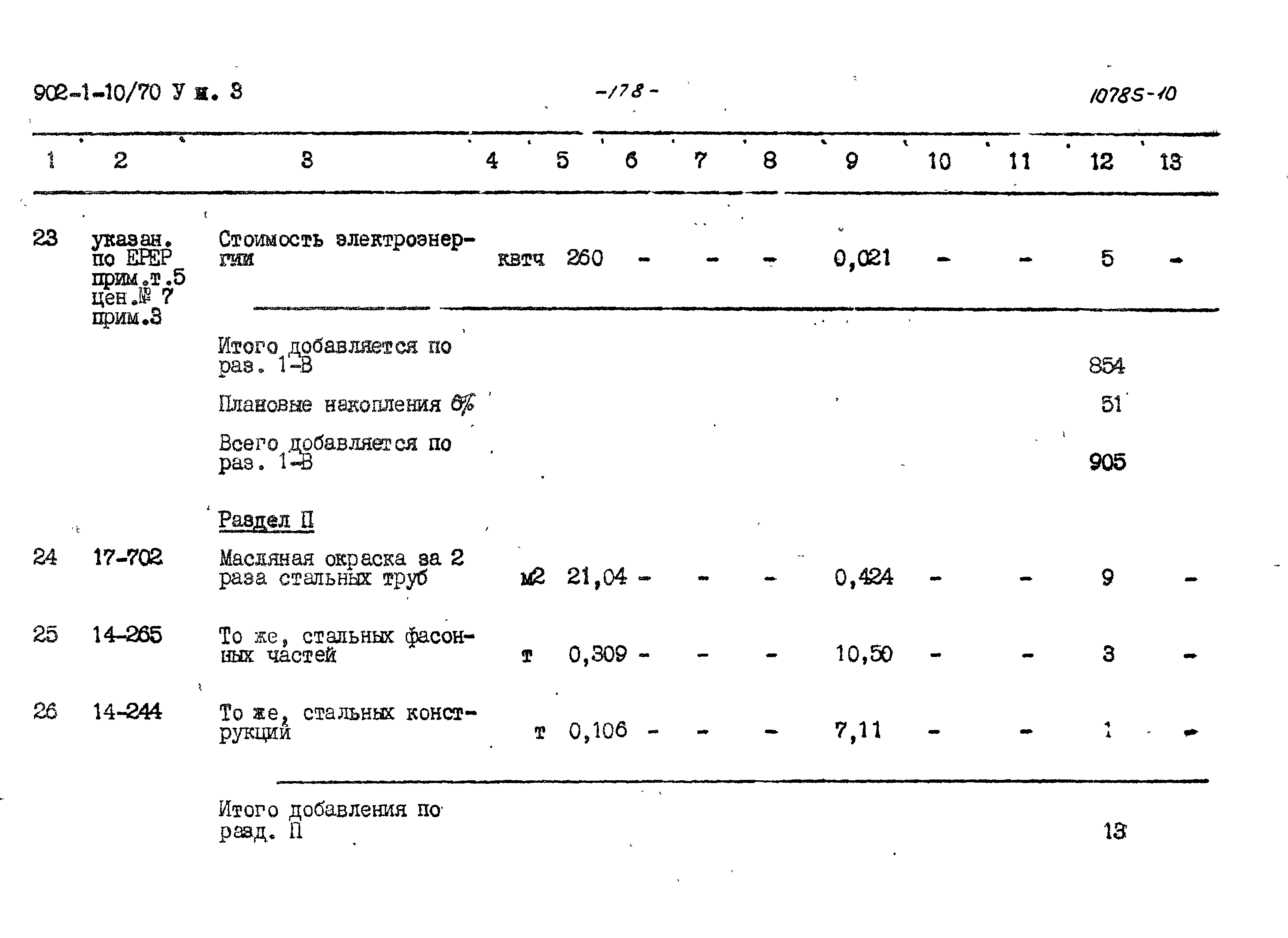 Типовой проект 902-1-10/70