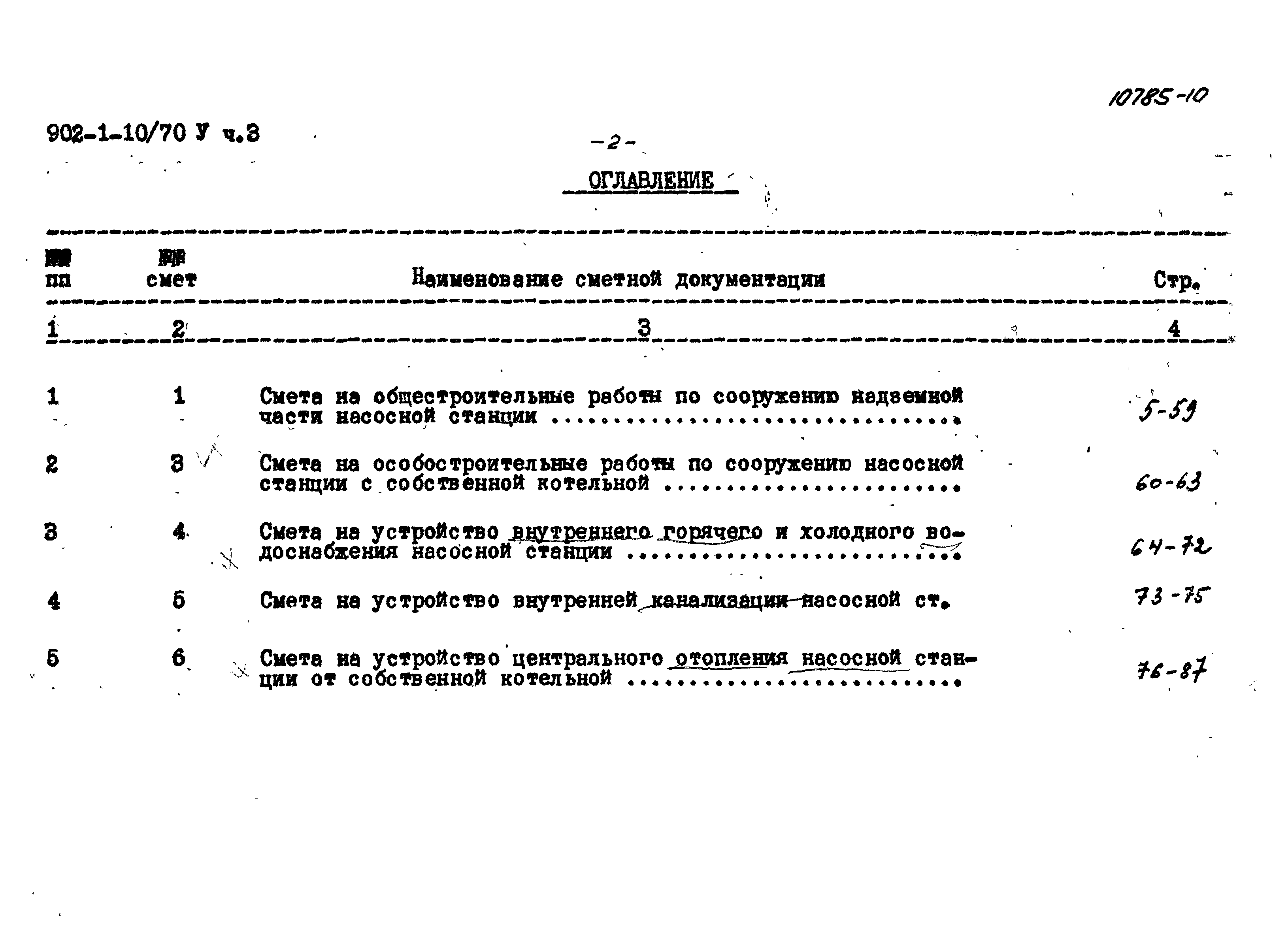 Типовой проект 902-1-10/70