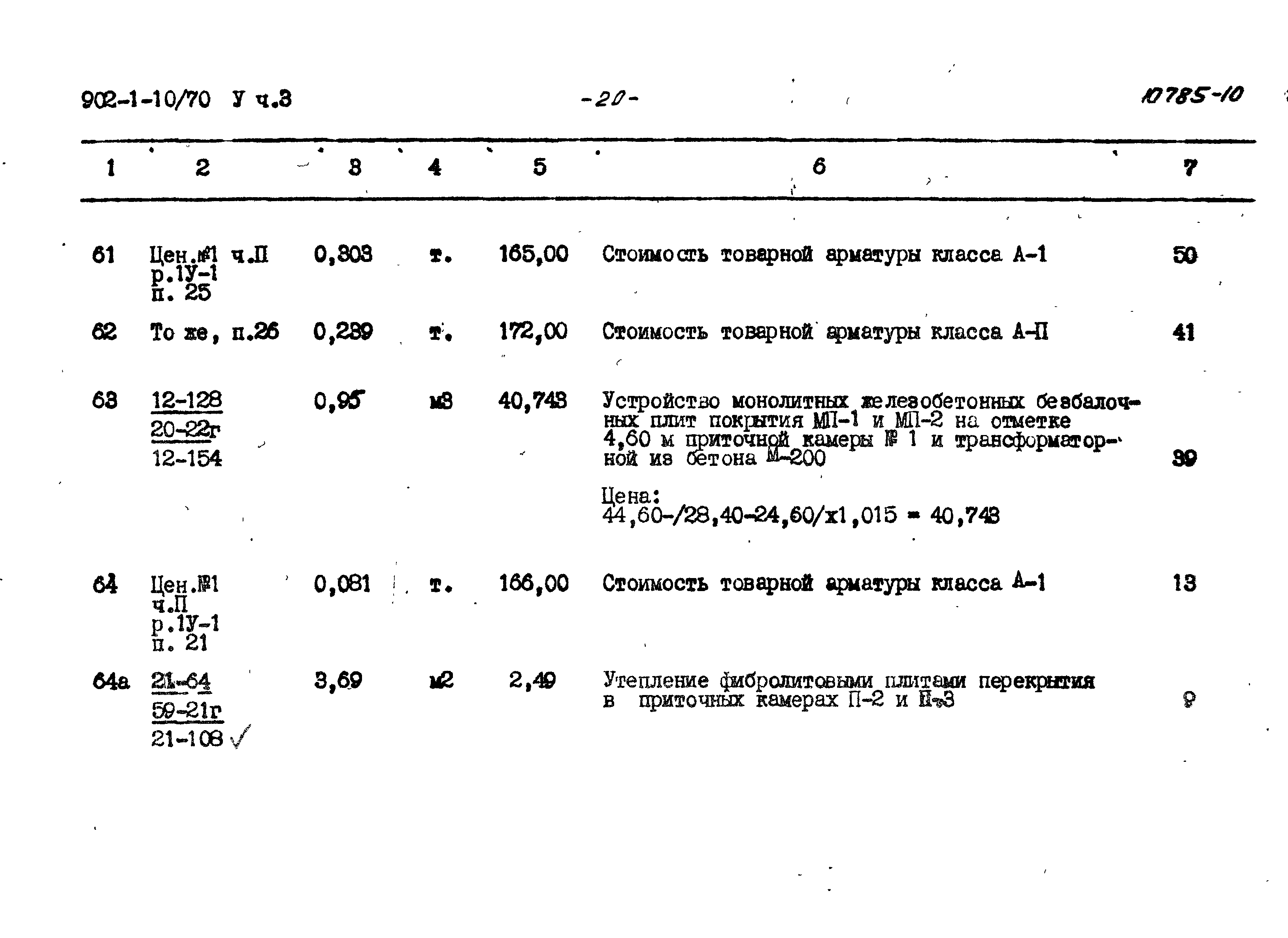 Типовой проект 902-1-10/70