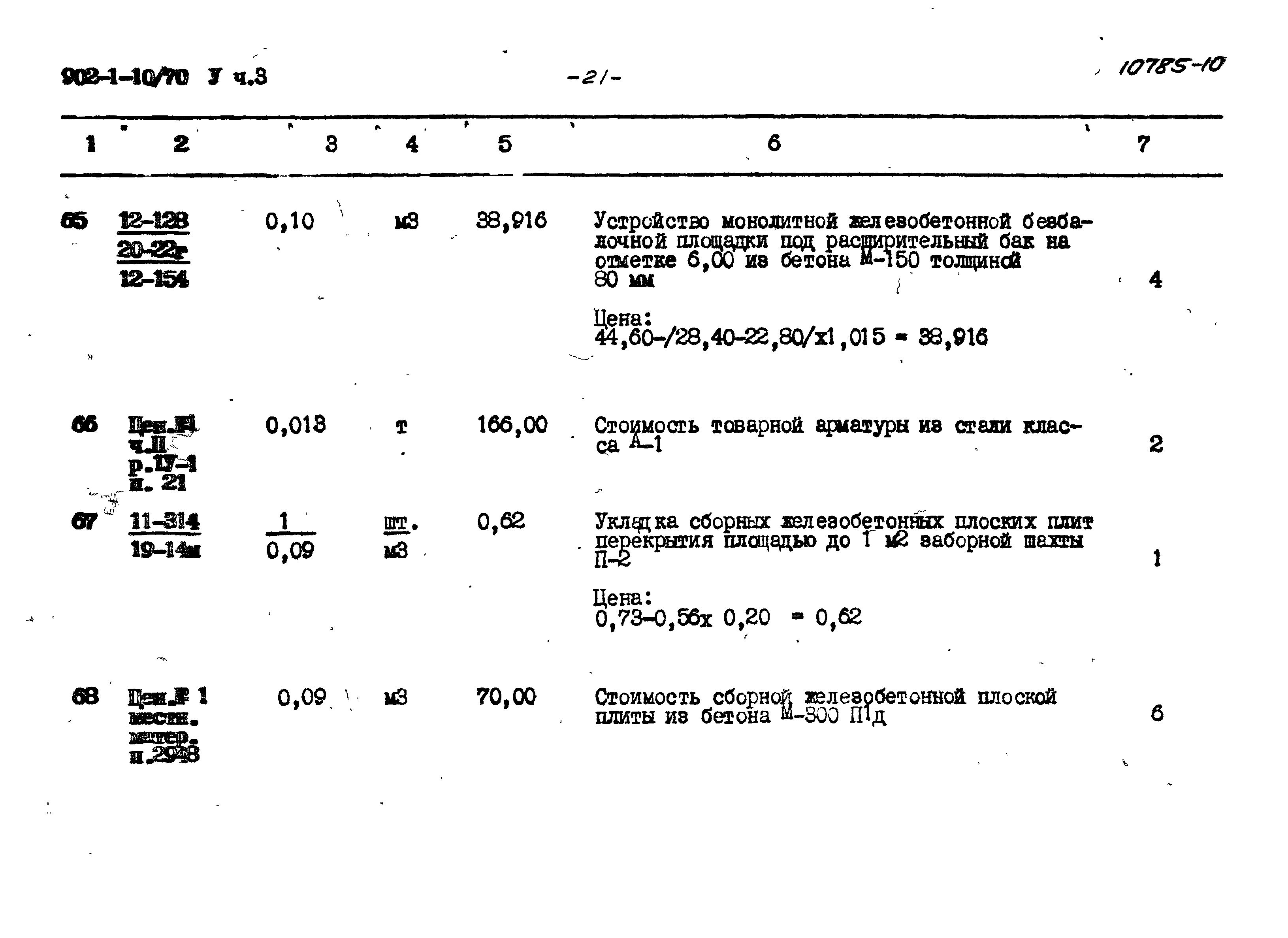 Типовой проект 902-1-10/70