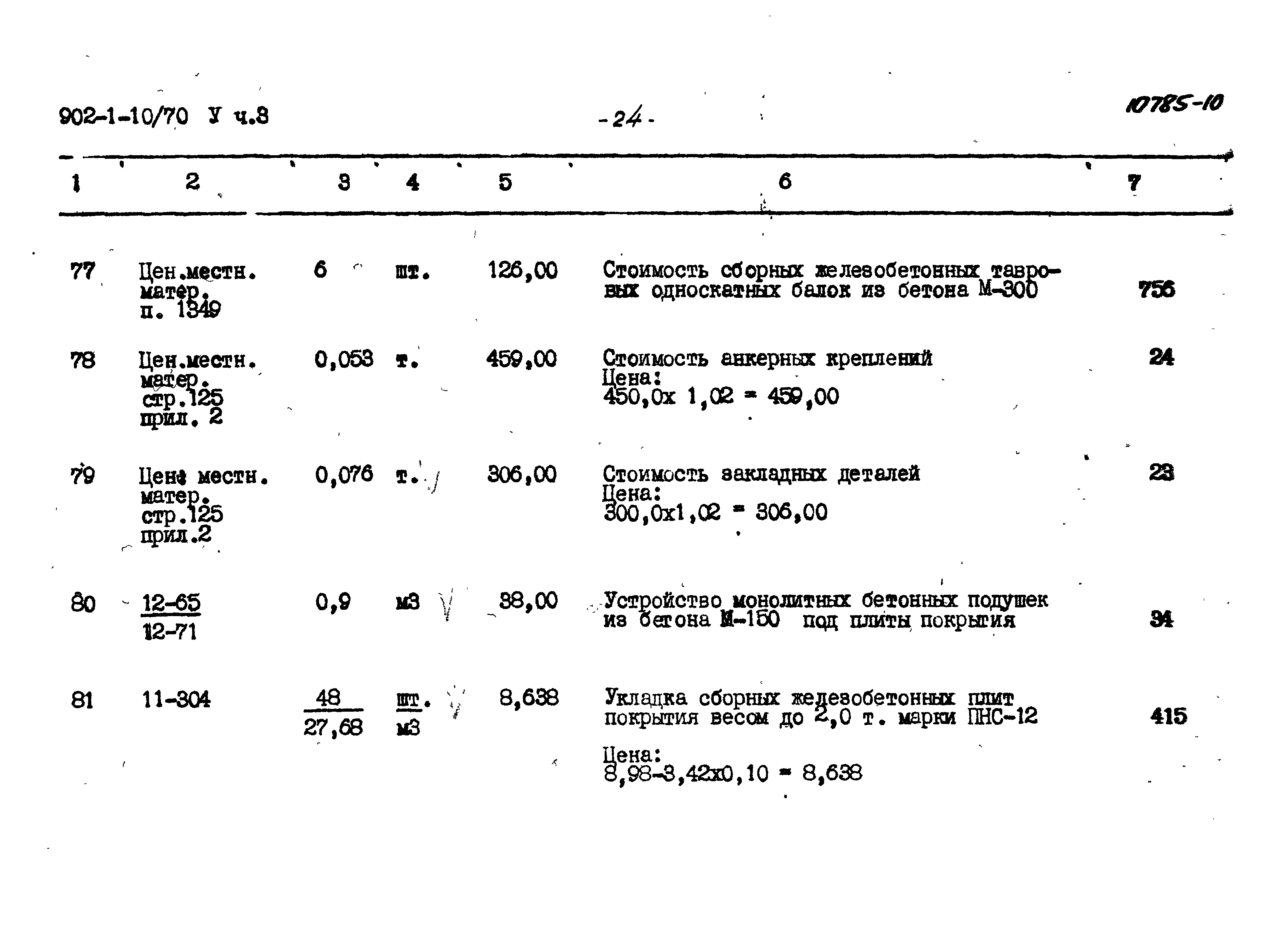 Типовой проект 902-1-10/70