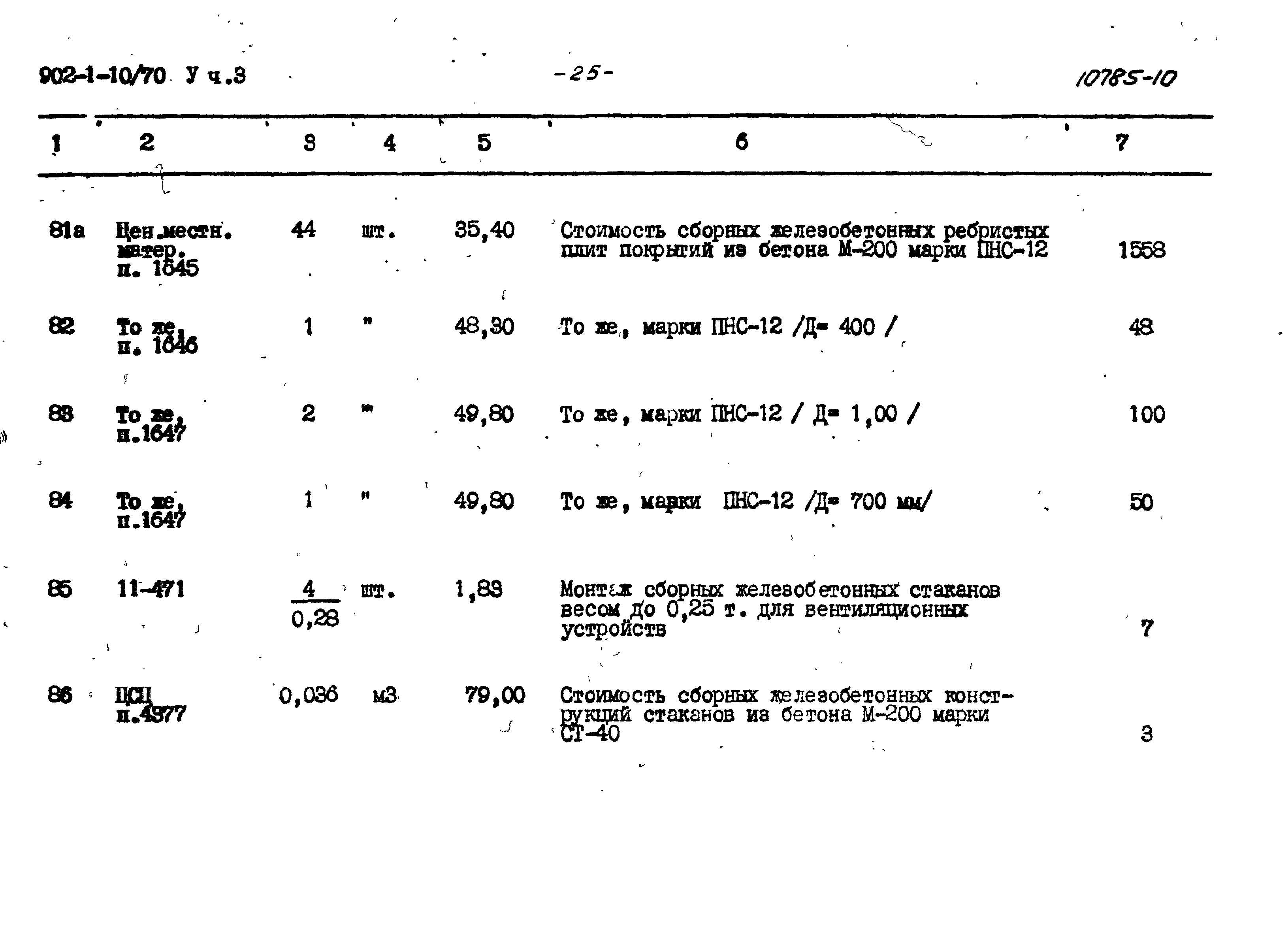 Типовой проект 902-1-10/70