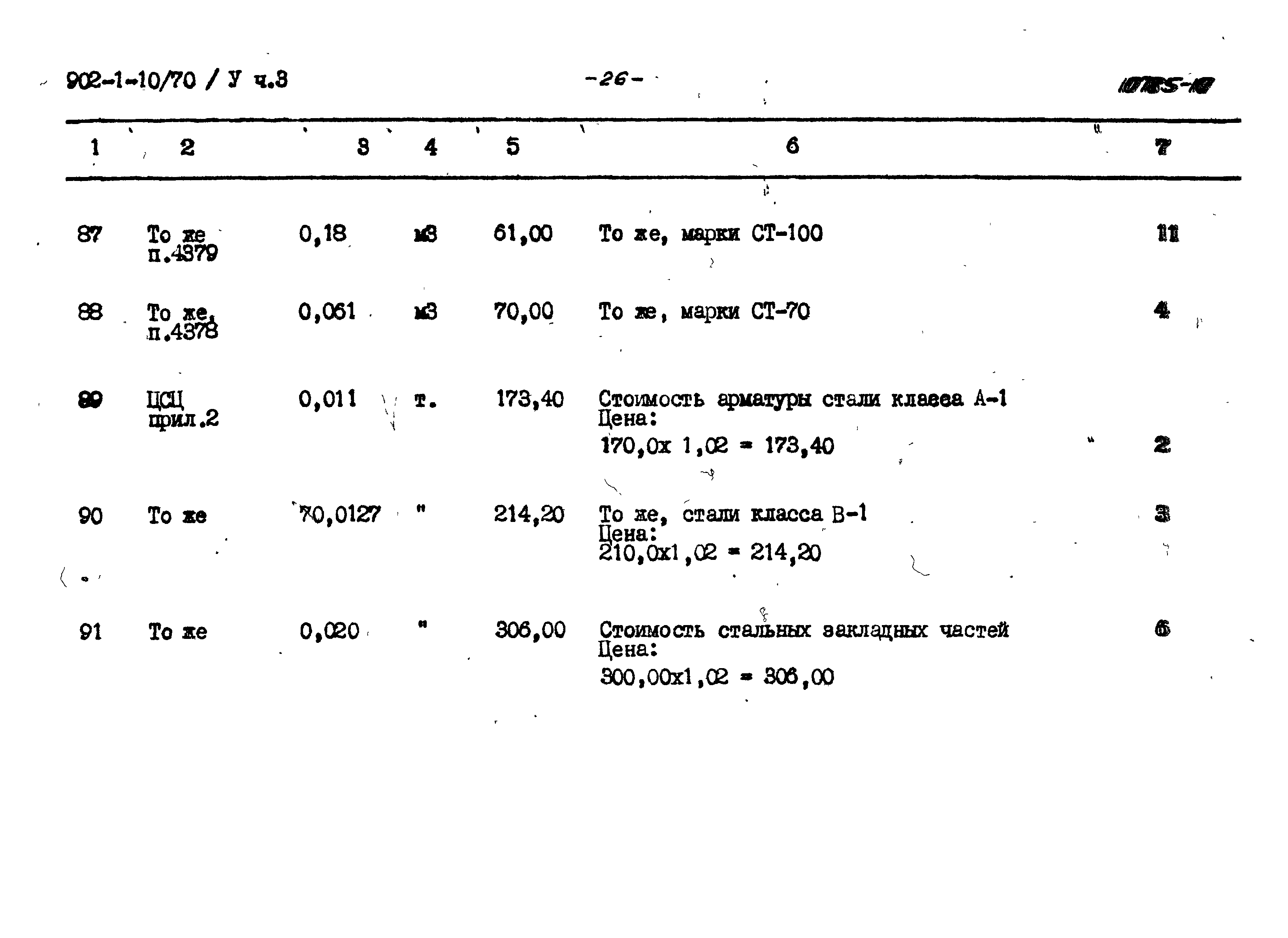Типовой проект 902-1-10/70