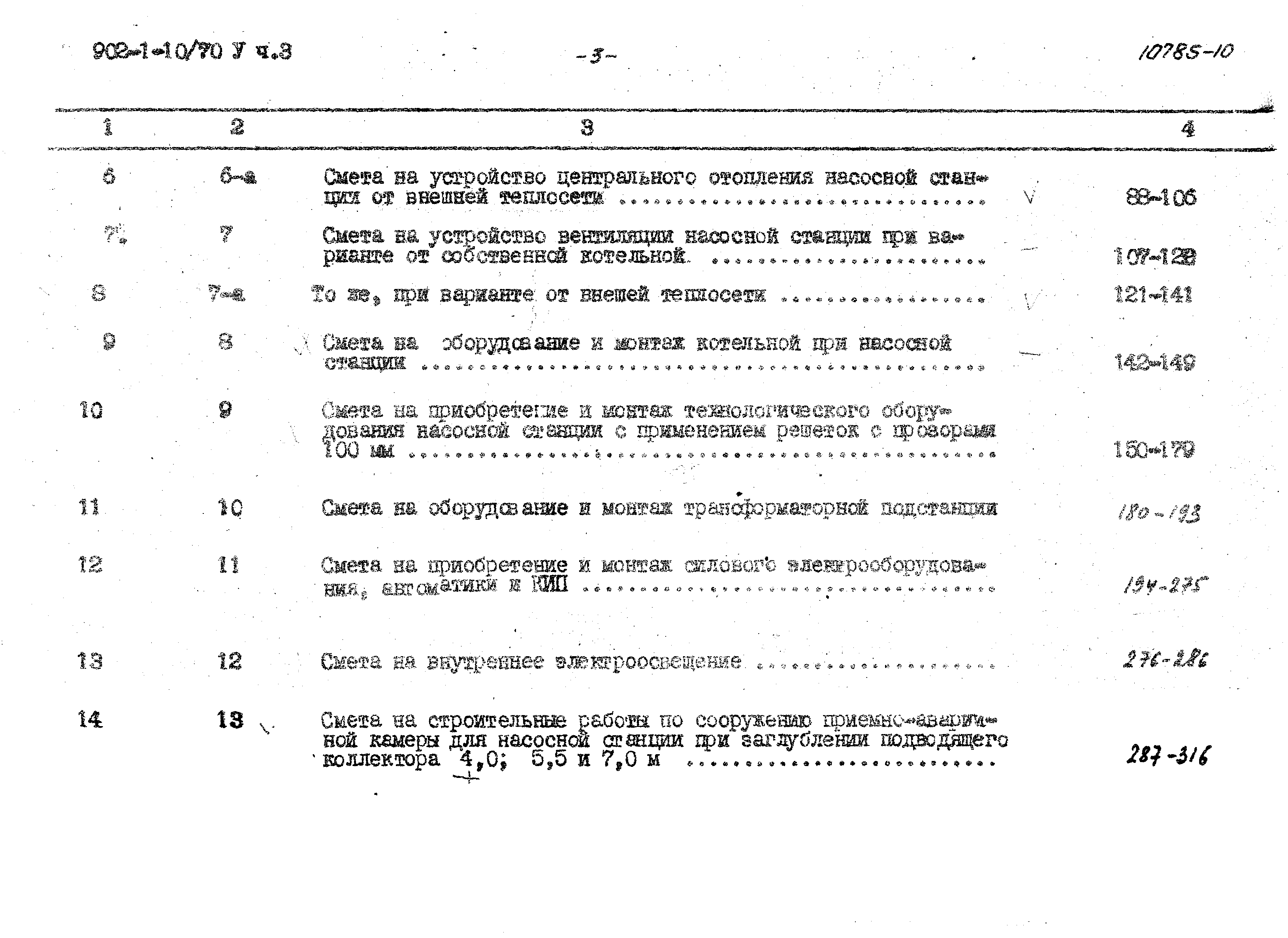 Типовой проект 902-1-10/70