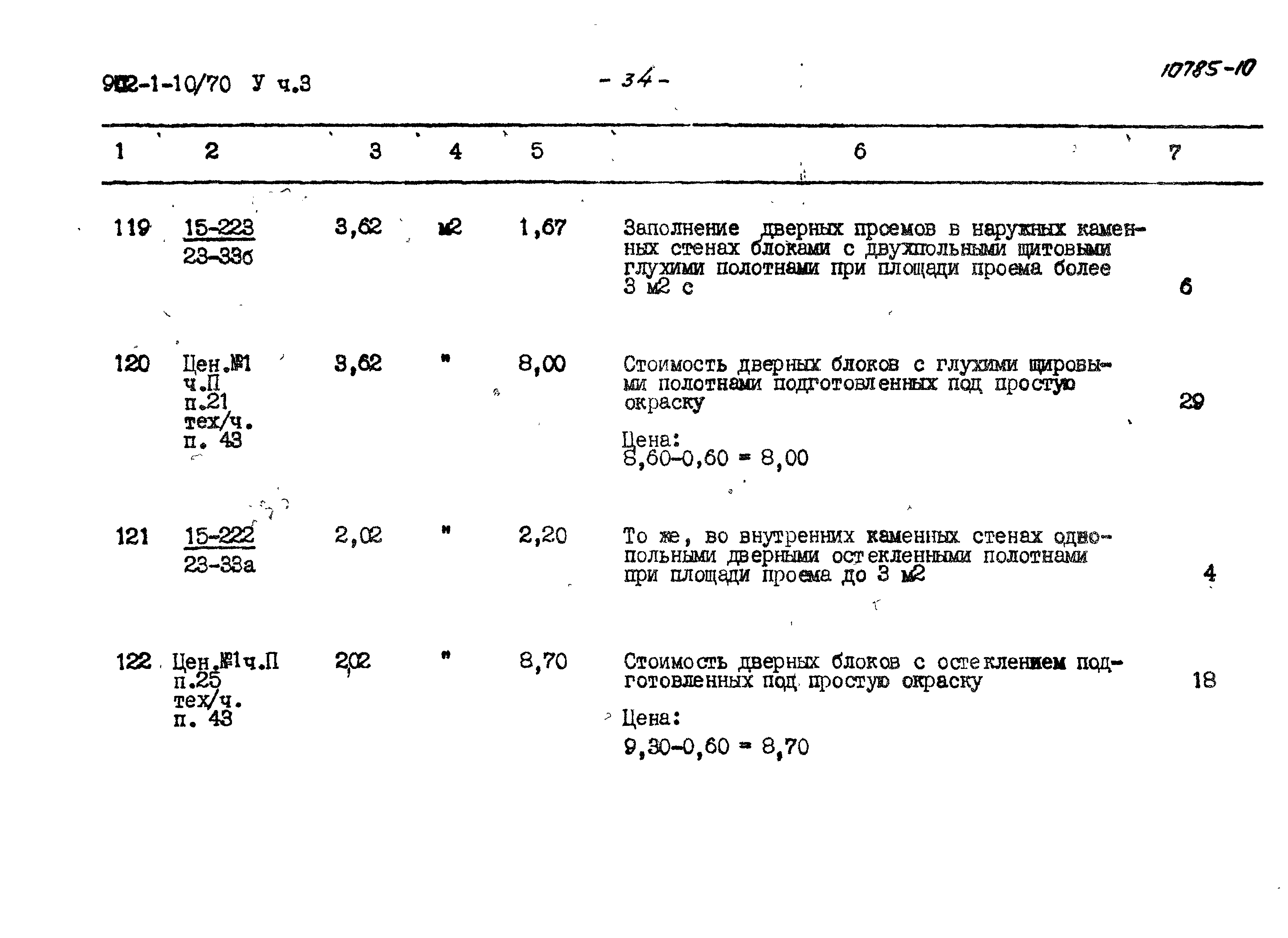 Типовой проект 902-1-10/70