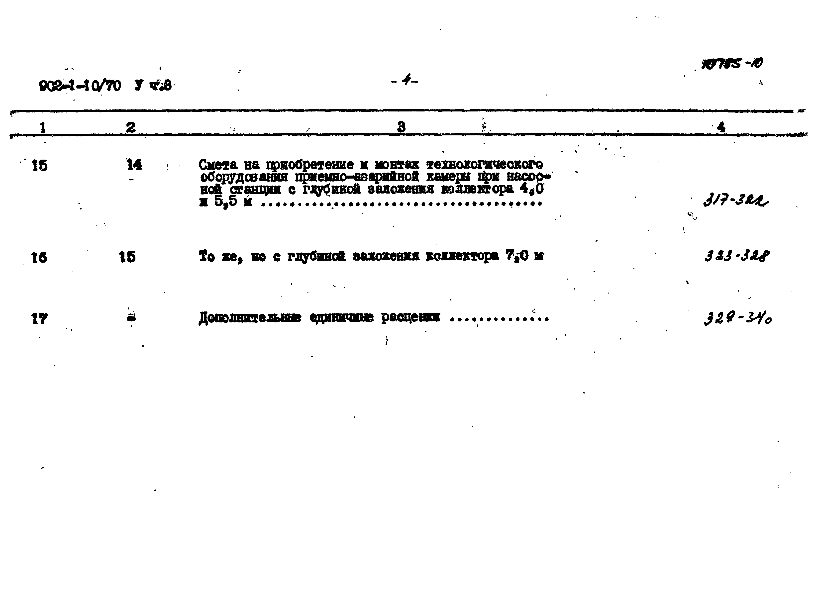 Типовой проект 902-1-10/70