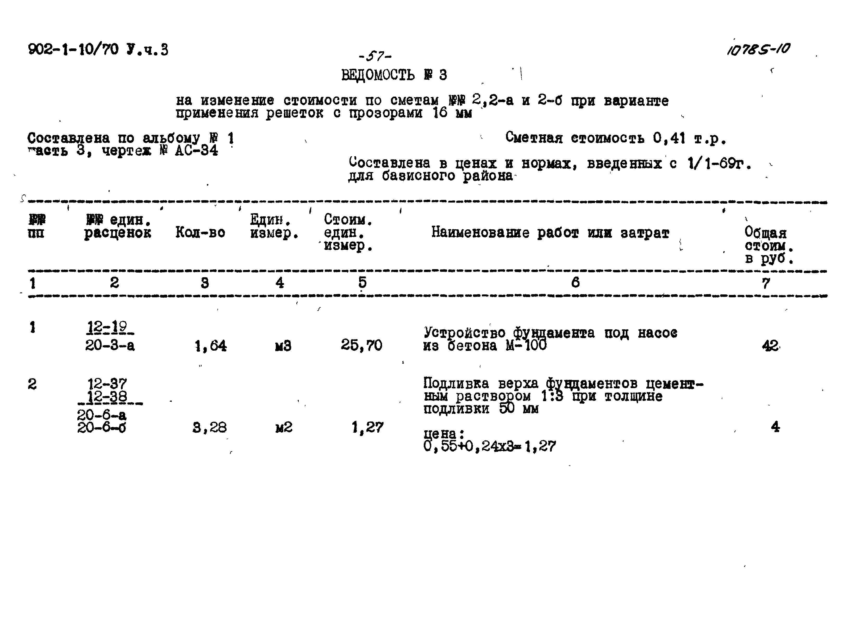 Типовой проект 902-1-10/70
