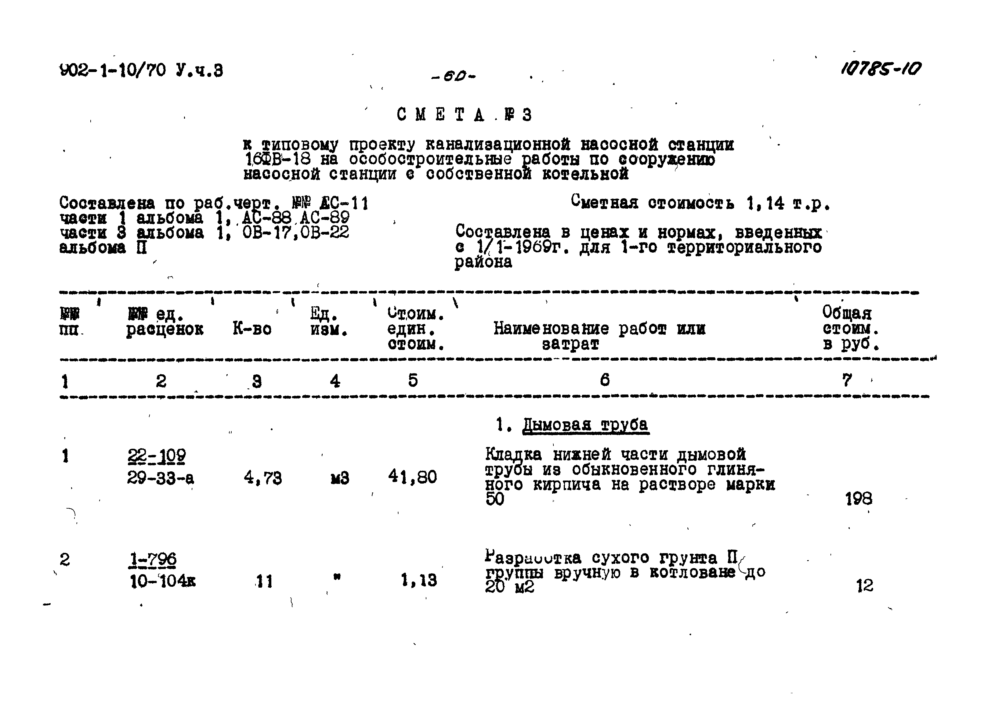 Типовой проект 902-1-10/70