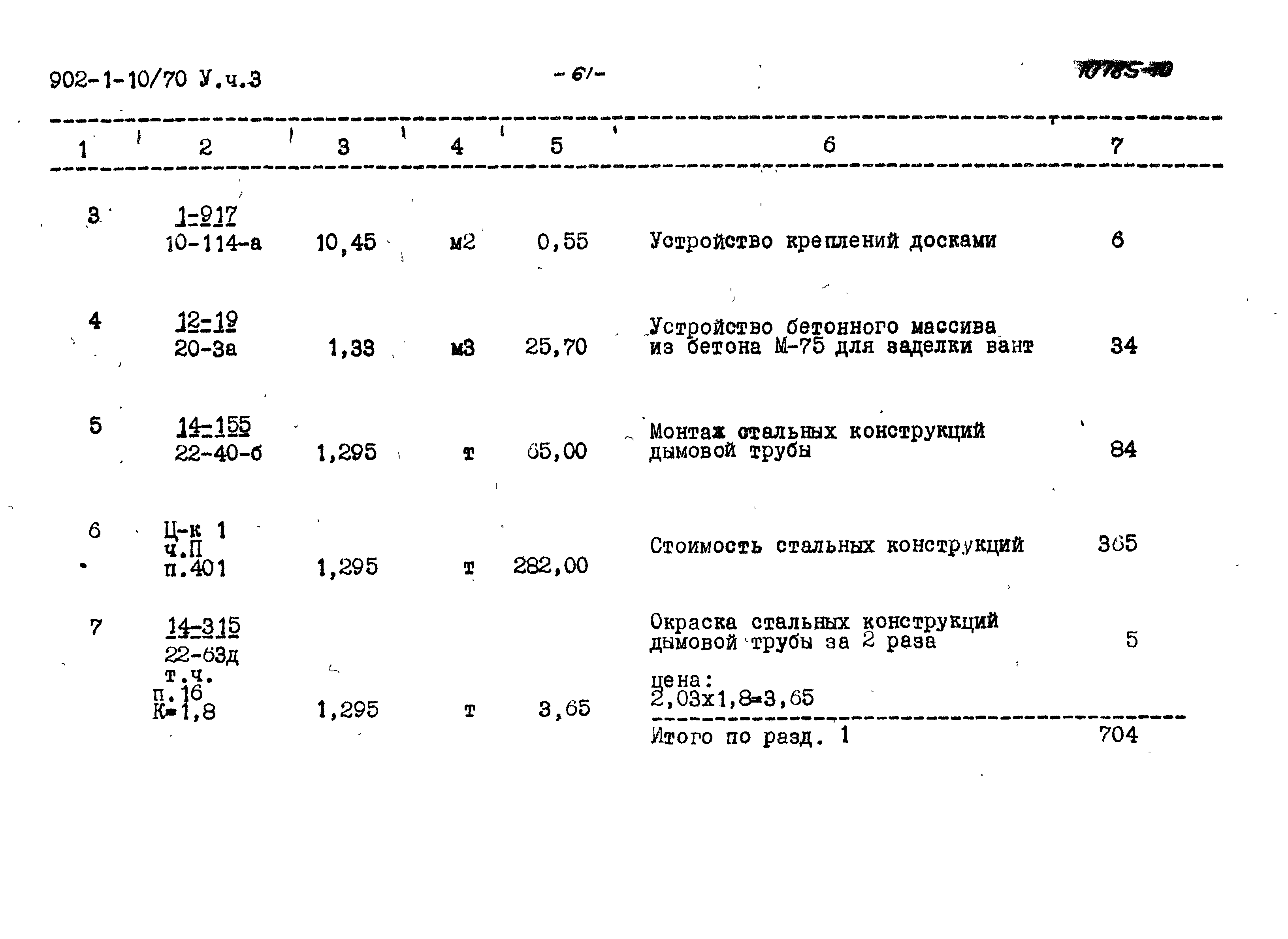 Типовой проект 902-1-10/70
