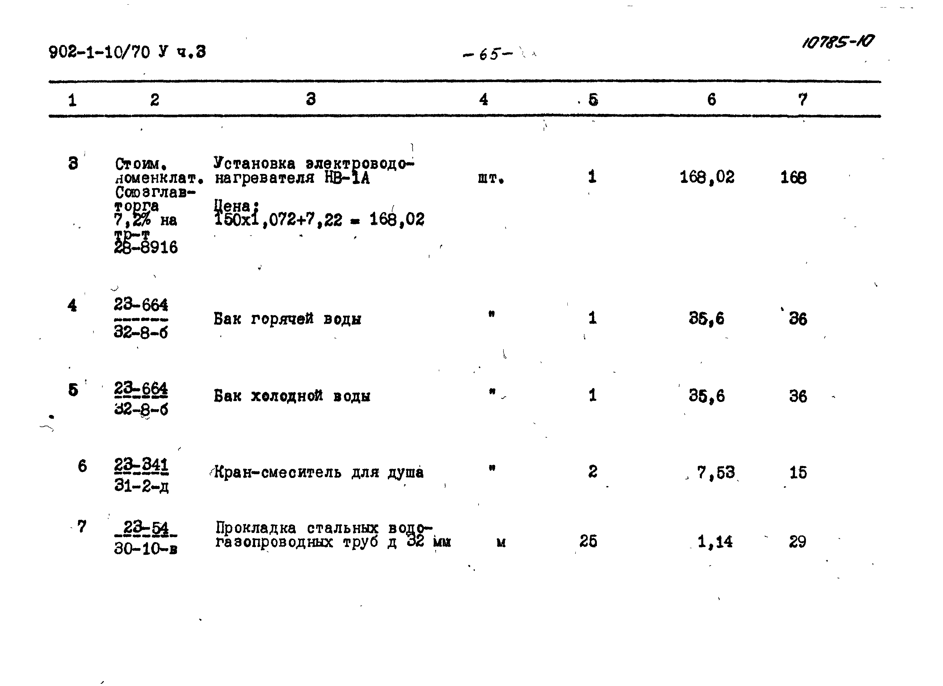 Типовой проект 902-1-10/70