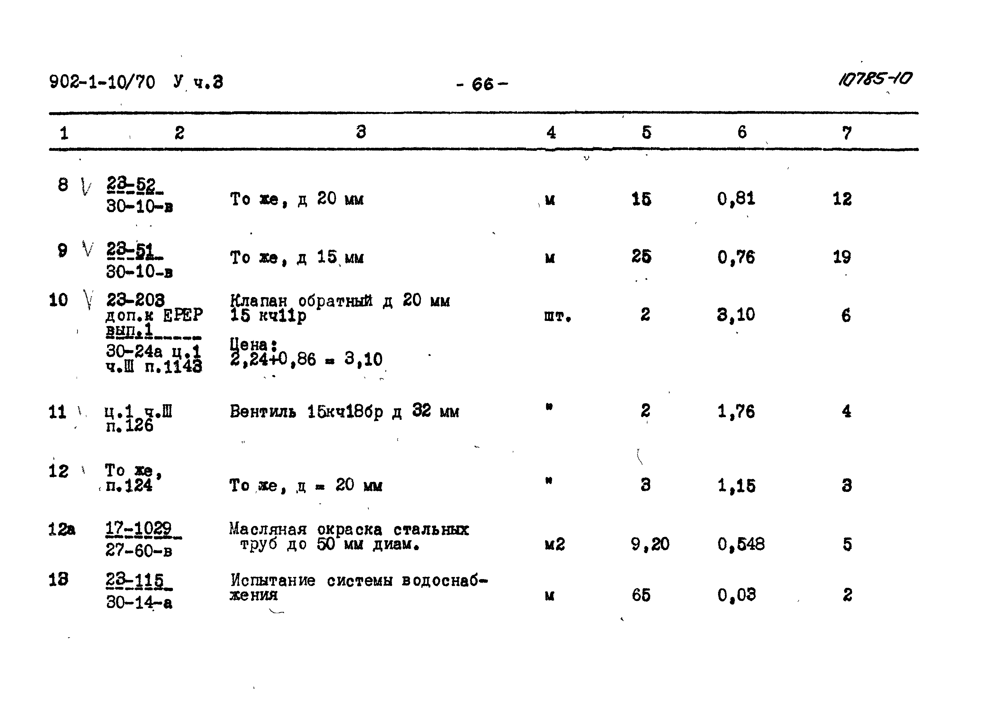 Типовой проект 902-1-10/70