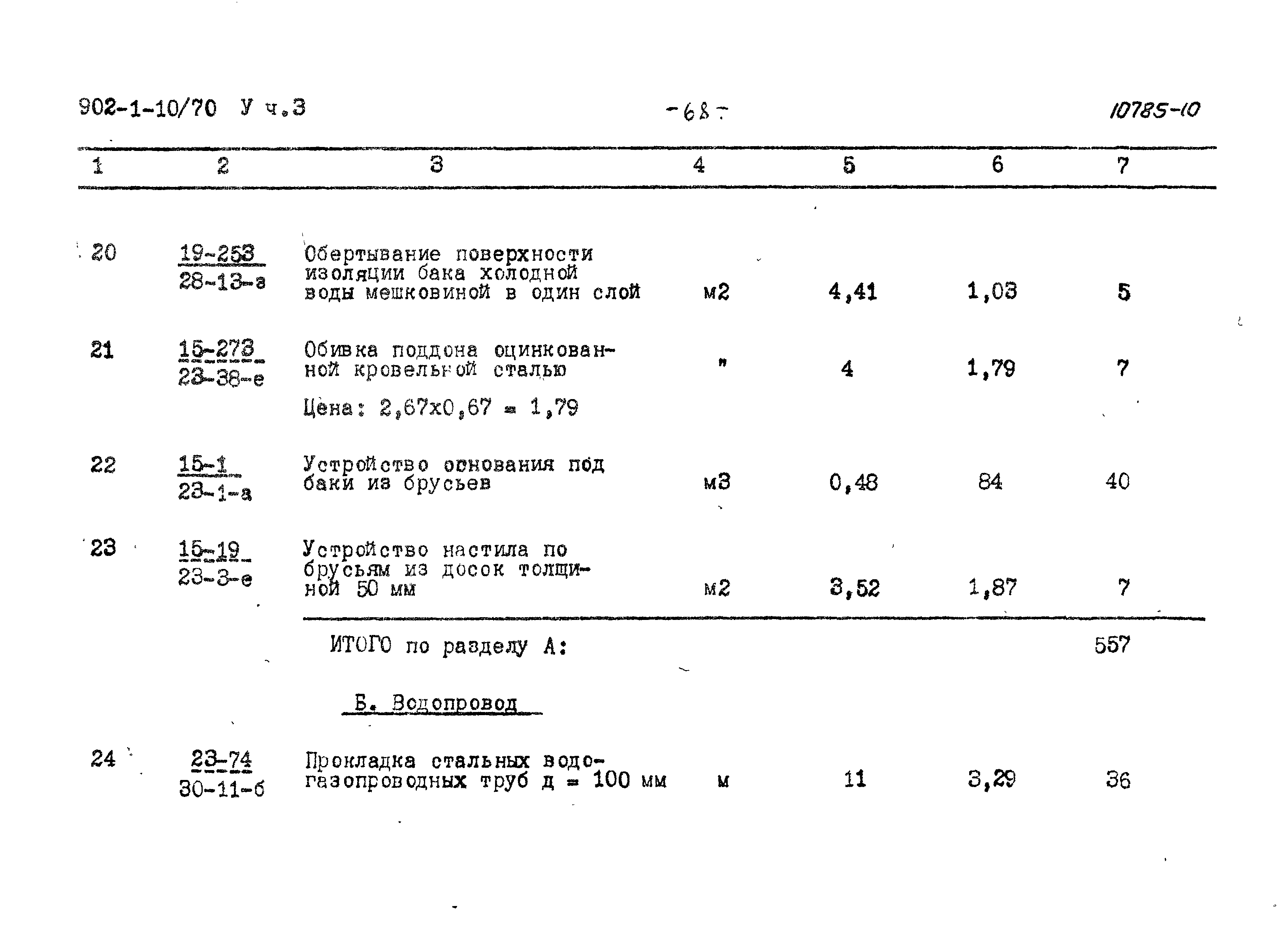 Типовой проект 902-1-10/70