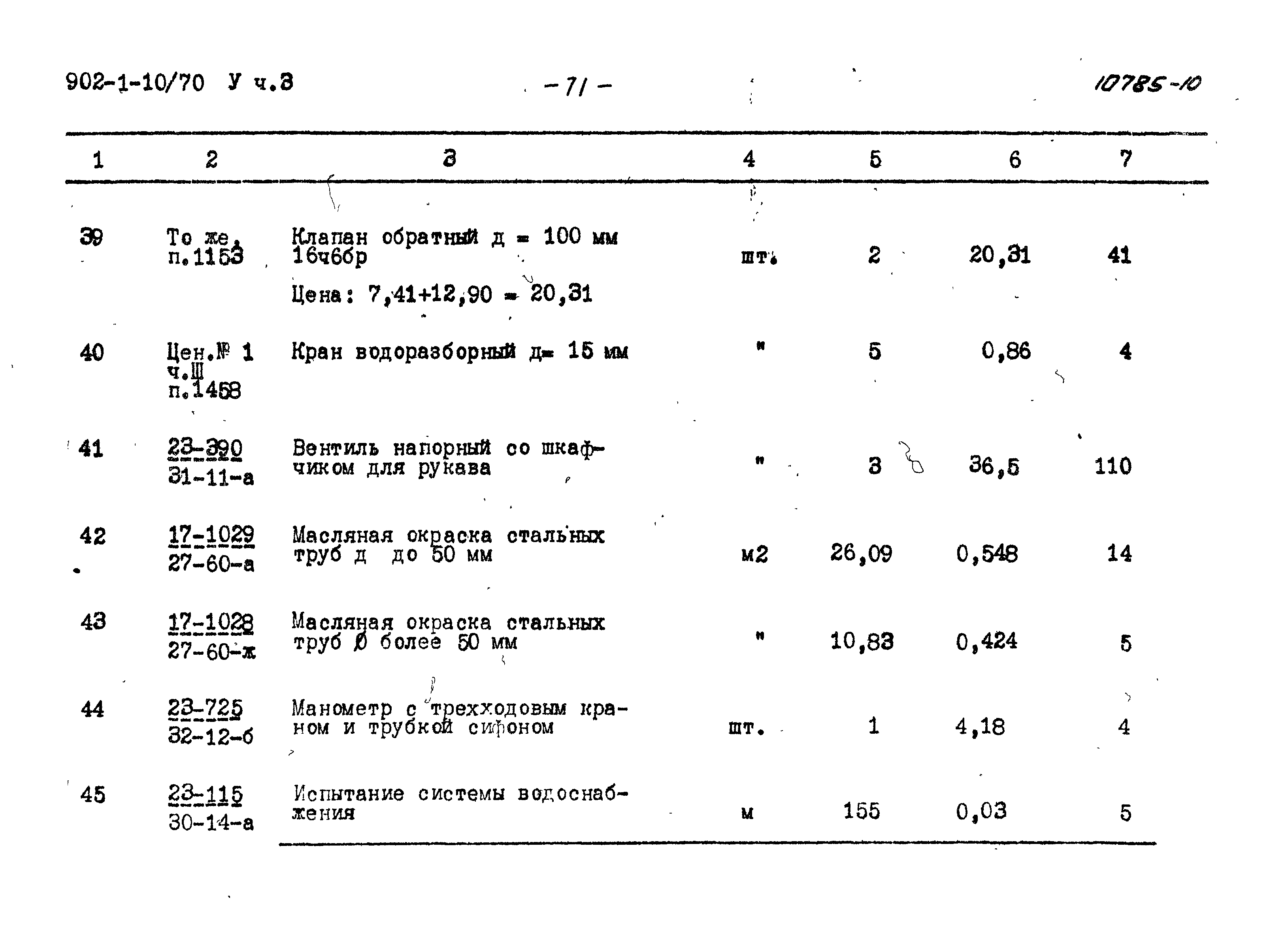 Типовой проект 902-1-10/70