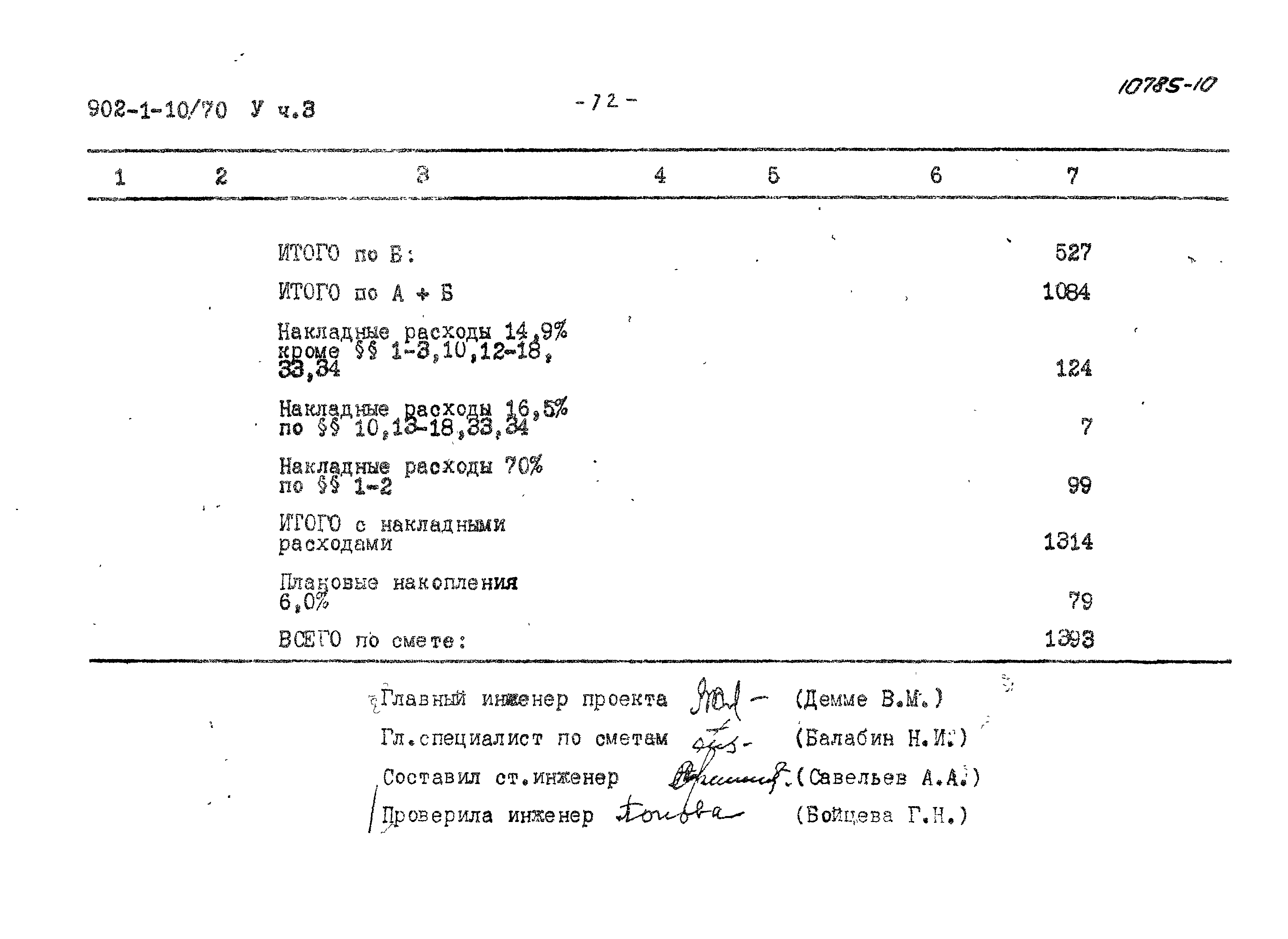 Типовой проект 902-1-10/70