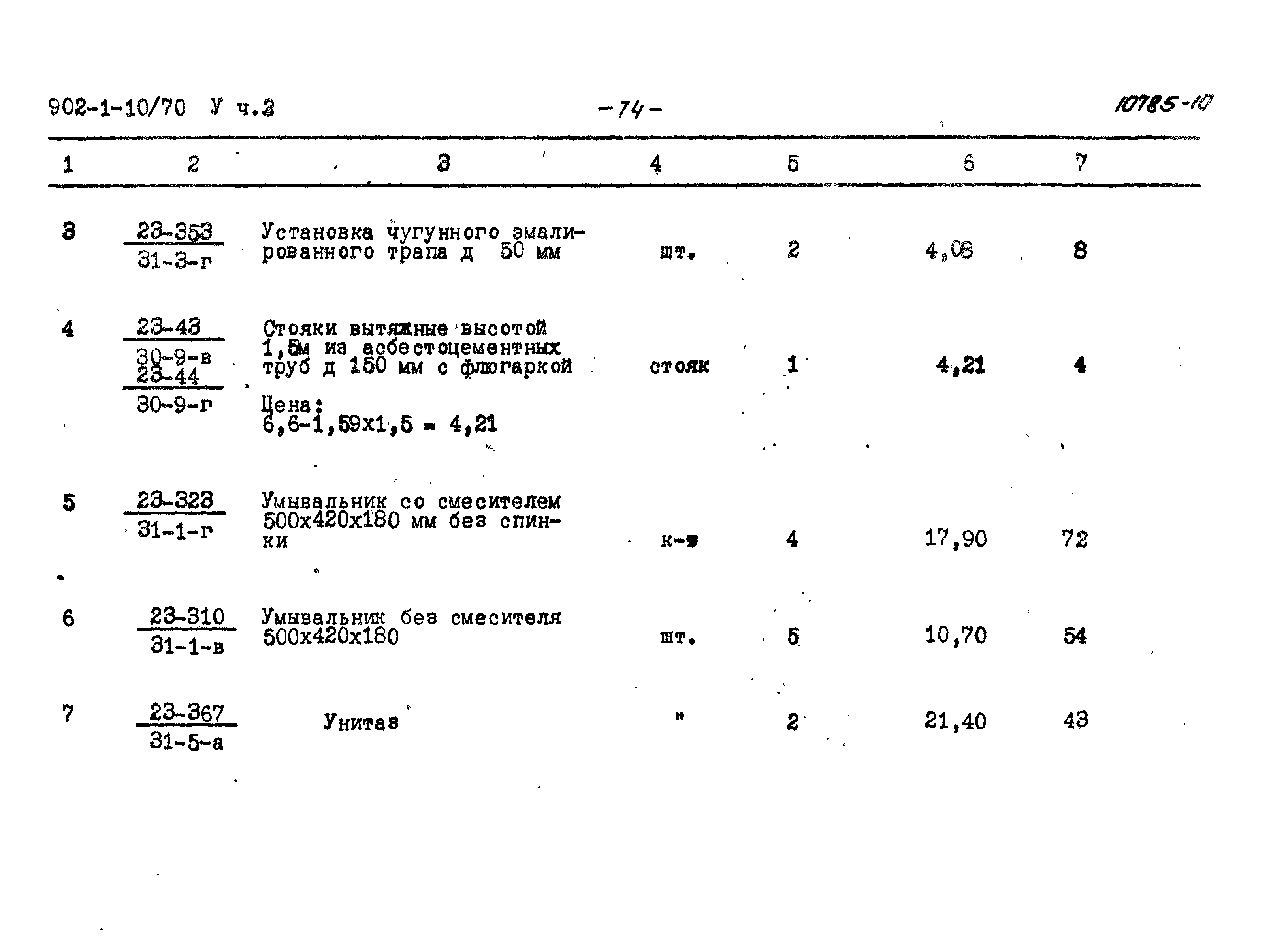 Типовой проект 902-1-10/70