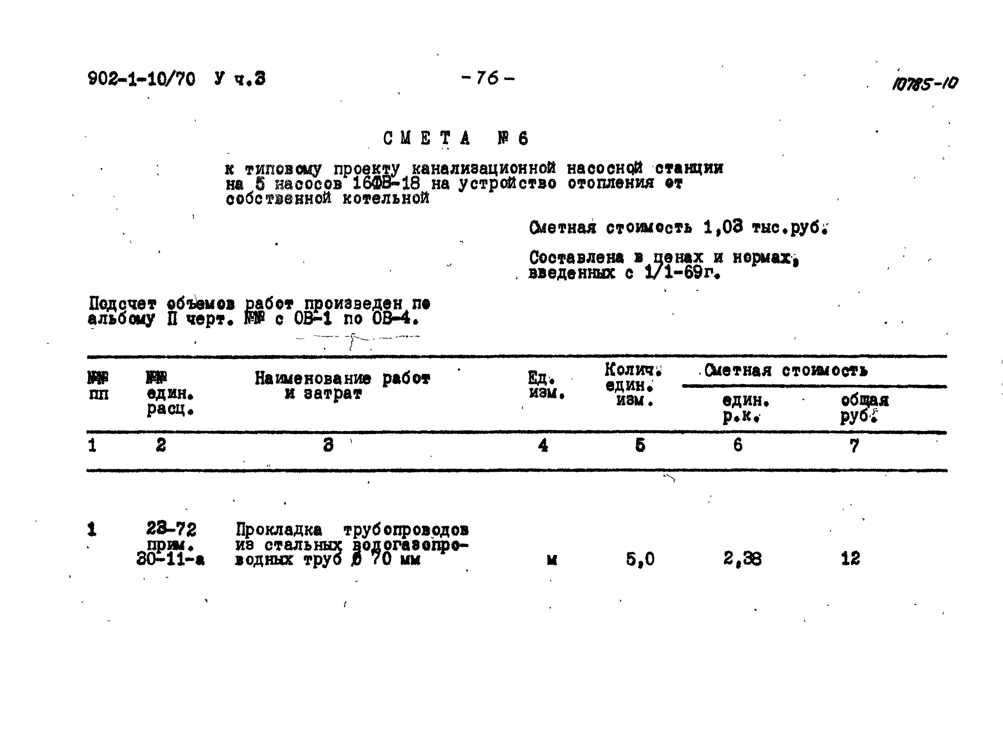 Типовой проект 902-1-10/70