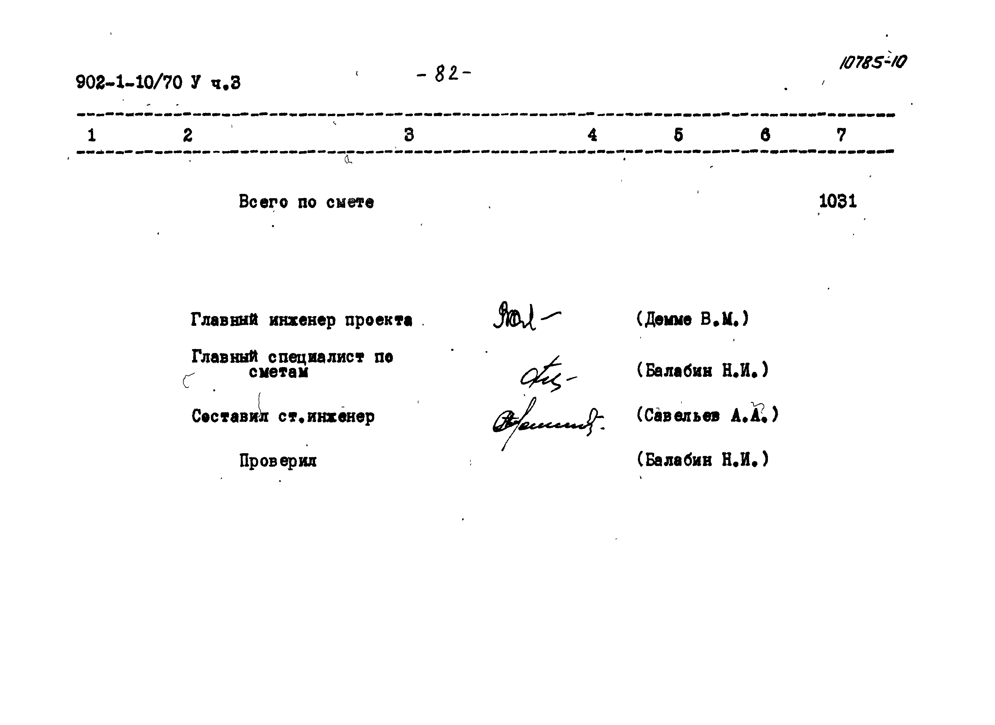 Типовой проект 902-1-10/70