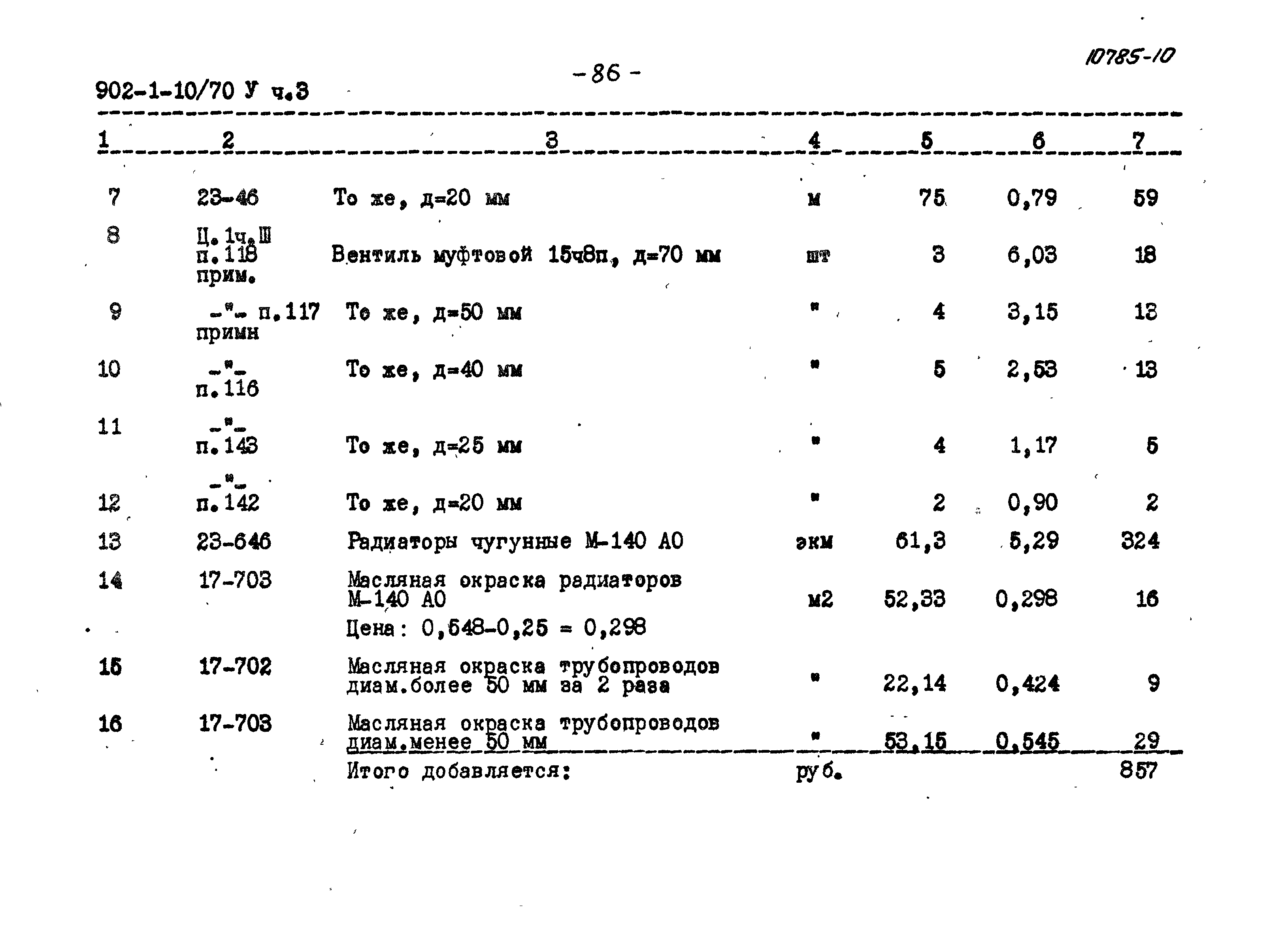 Типовой проект 902-1-10/70