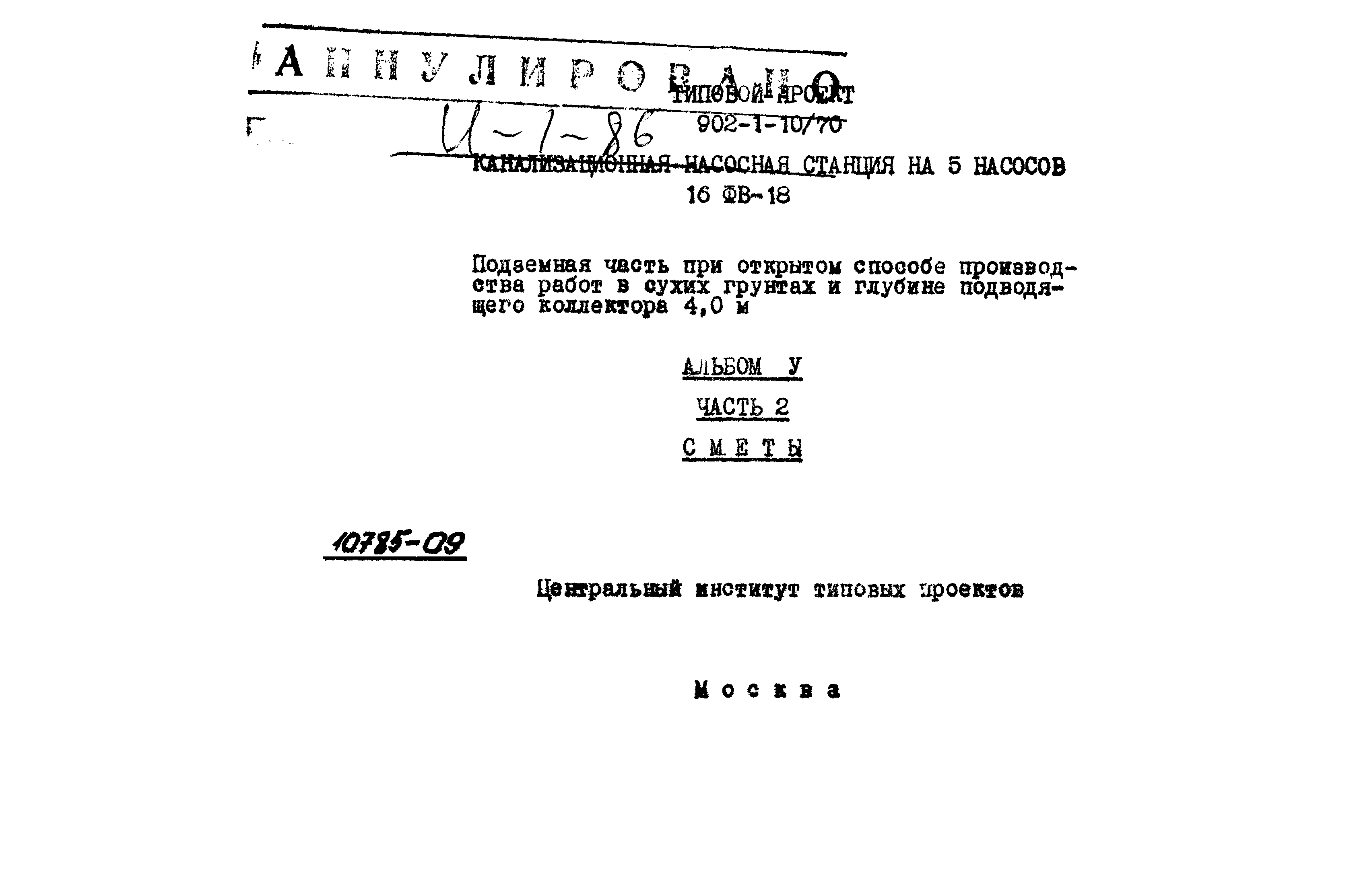 Типовой проект 902-1-10/70