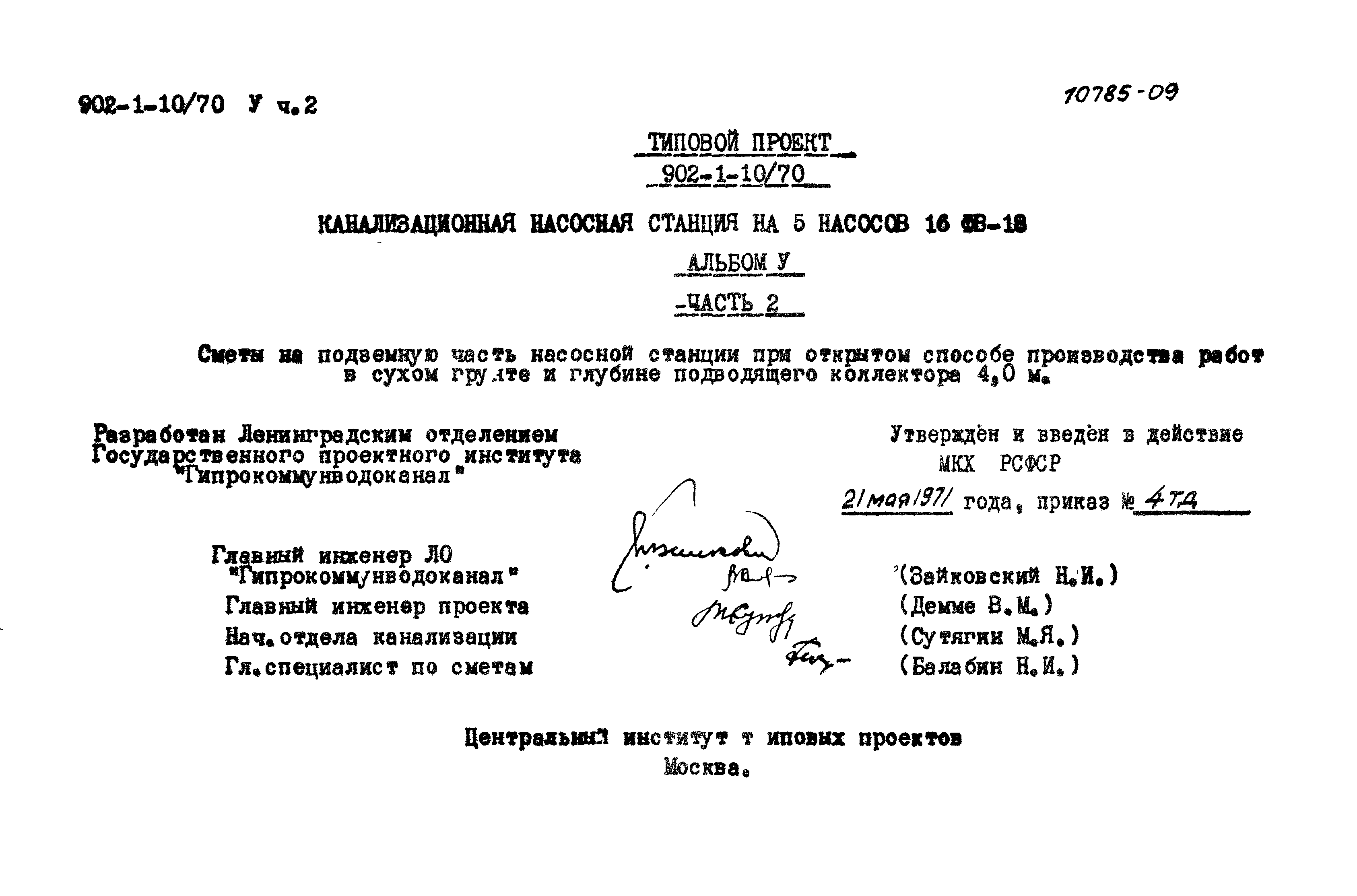 Типовой проект 902-1-10/70