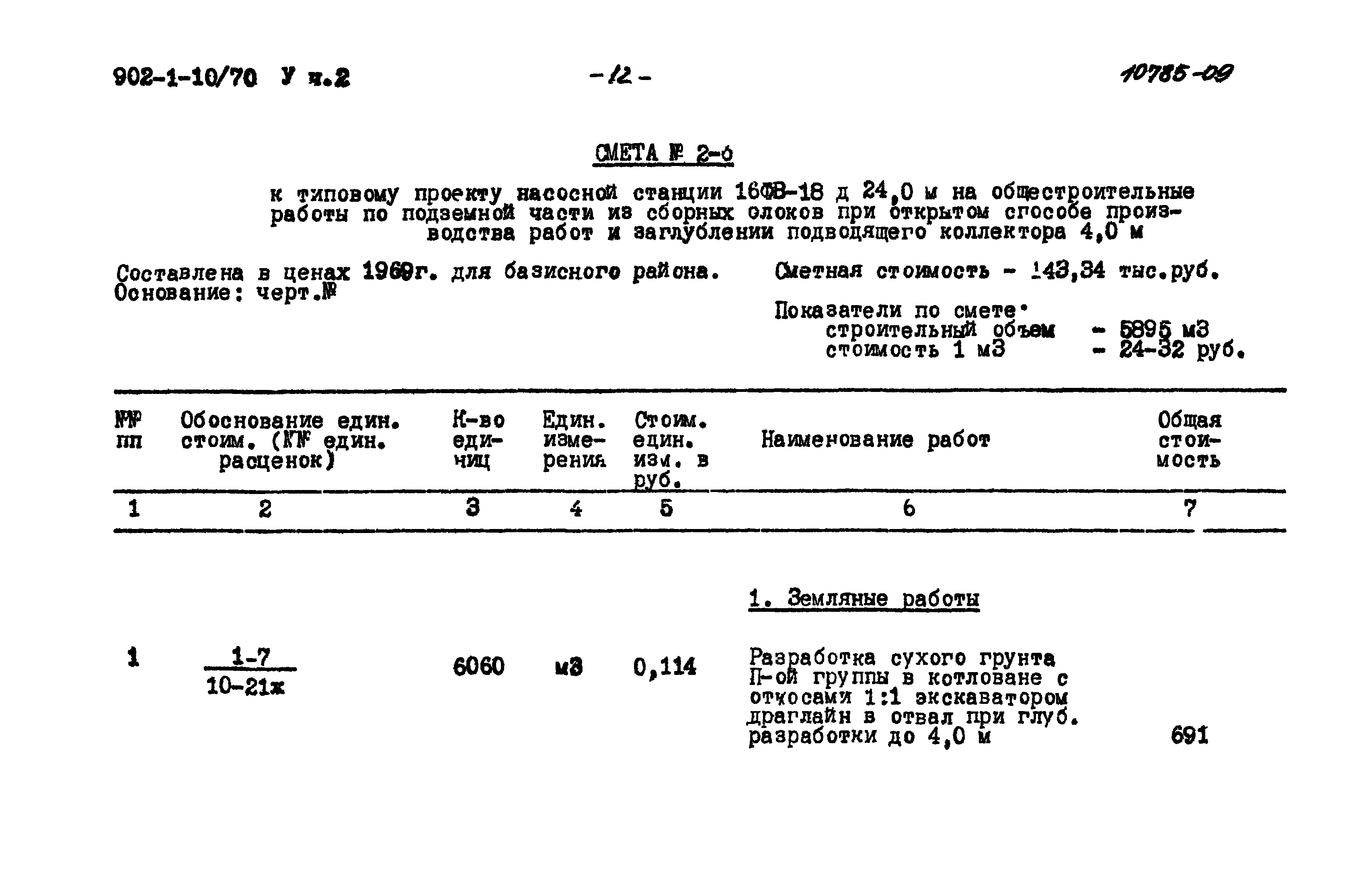 Типовой проект 902-1-10/70