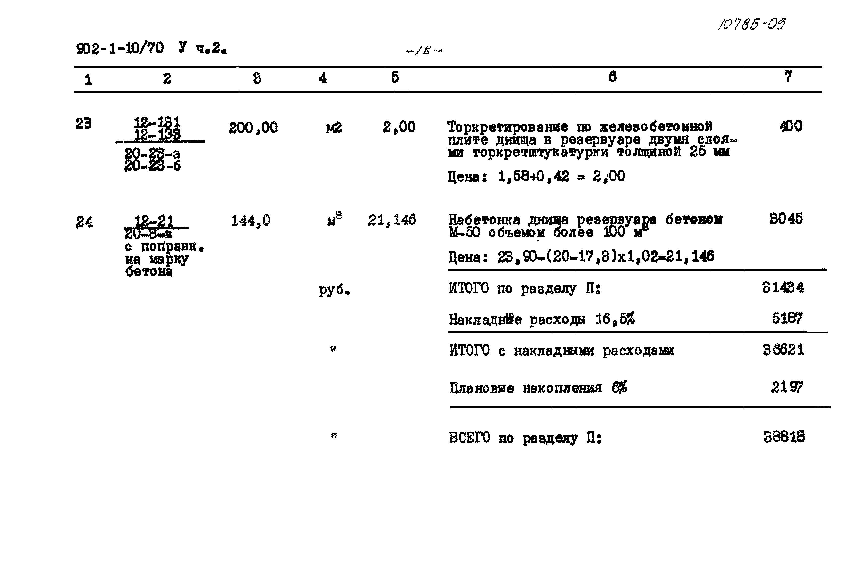 Типовой проект 902-1-10/70