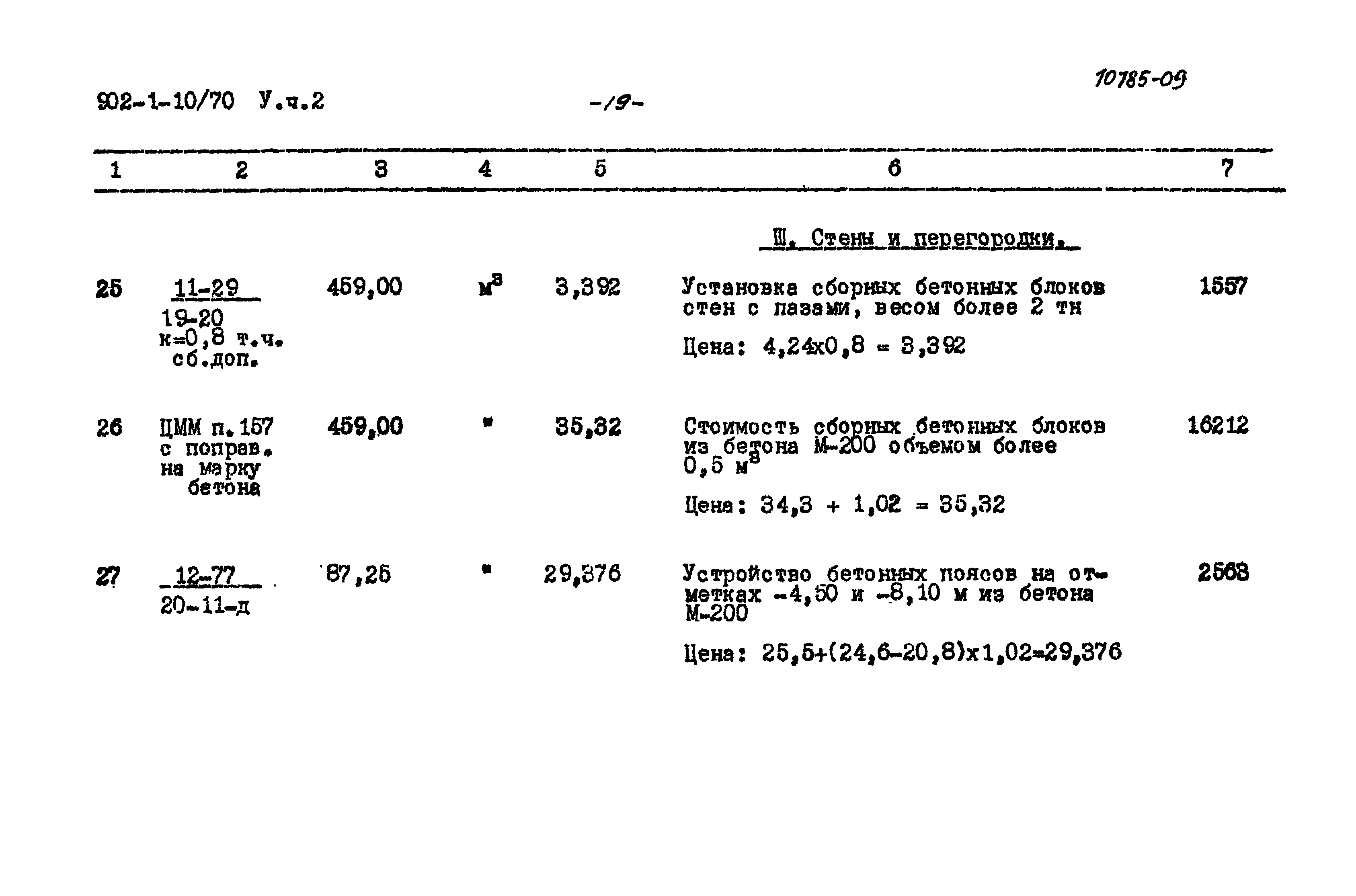 Типовой проект 902-1-10/70