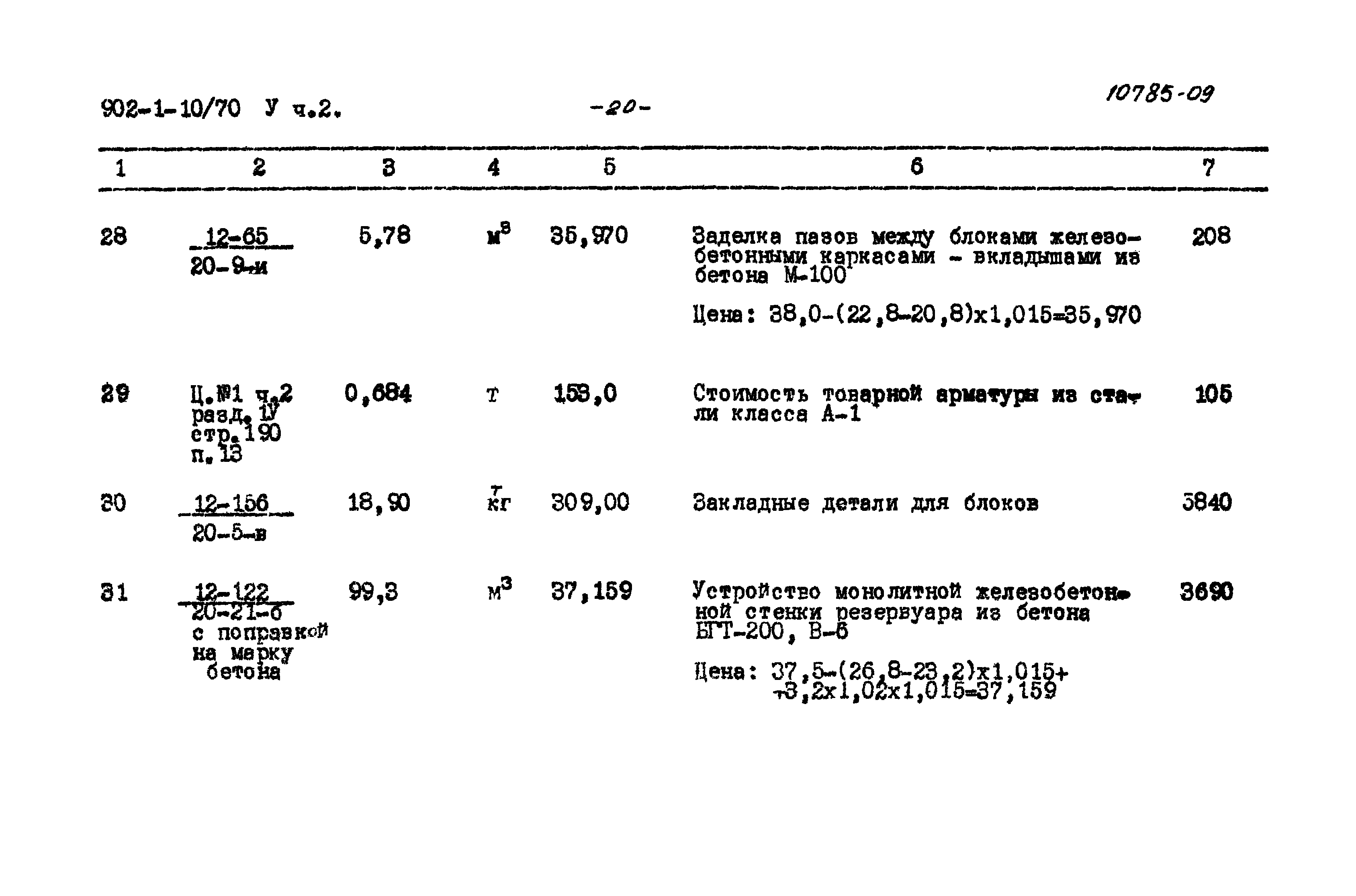 Типовой проект 902-1-10/70