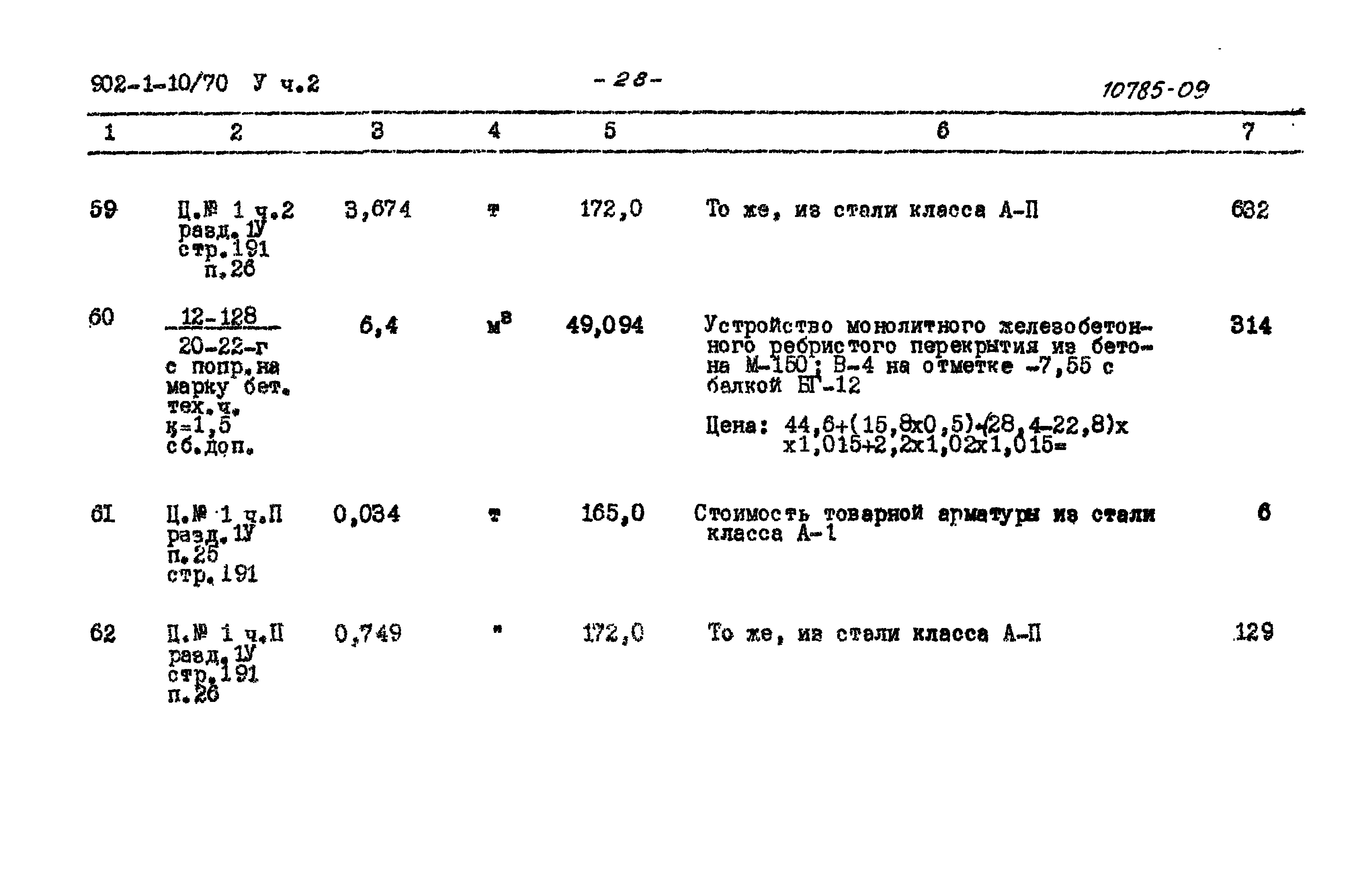 Типовой проект 902-1-10/70