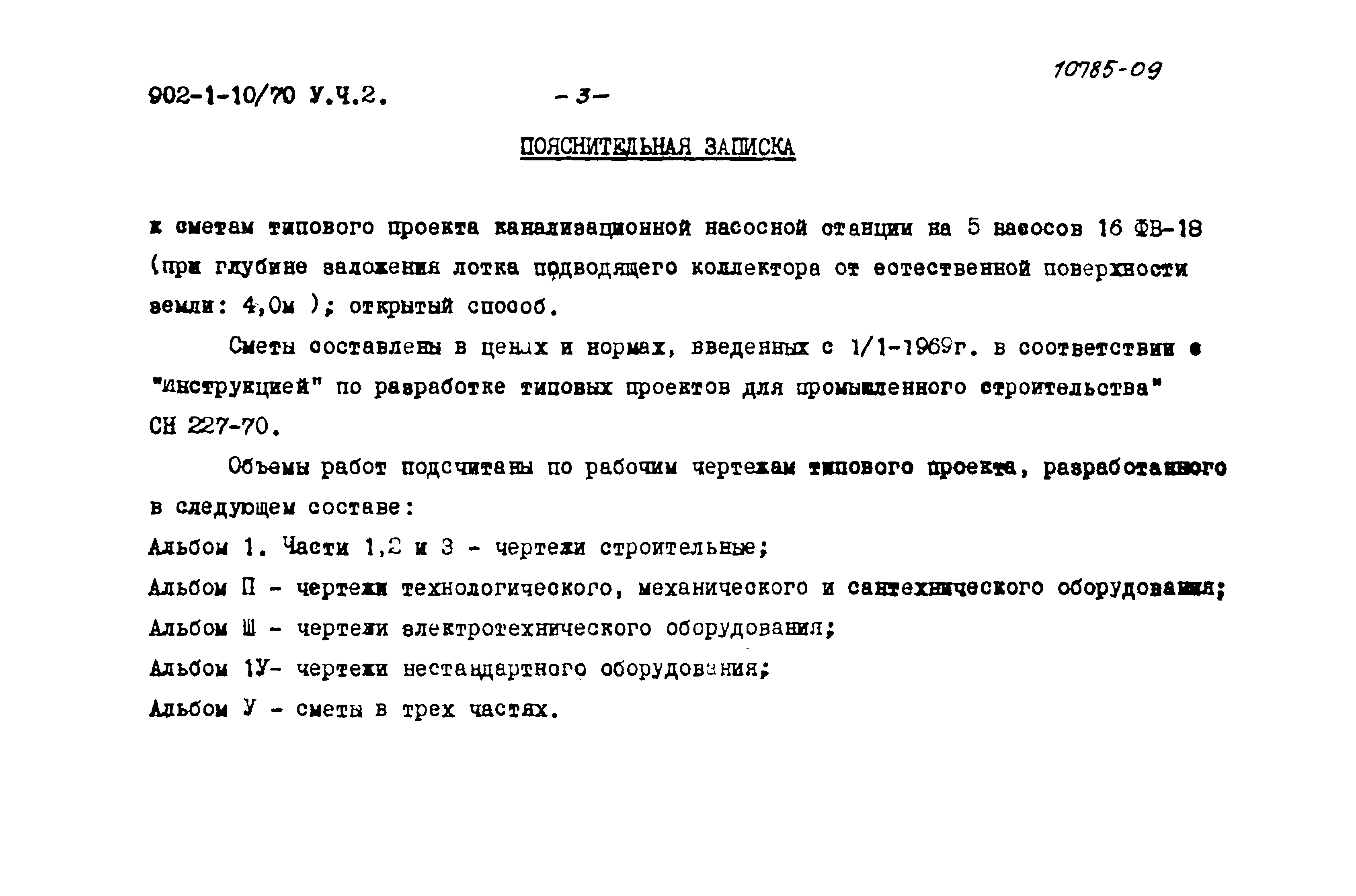 Типовой проект 902-1-10/70