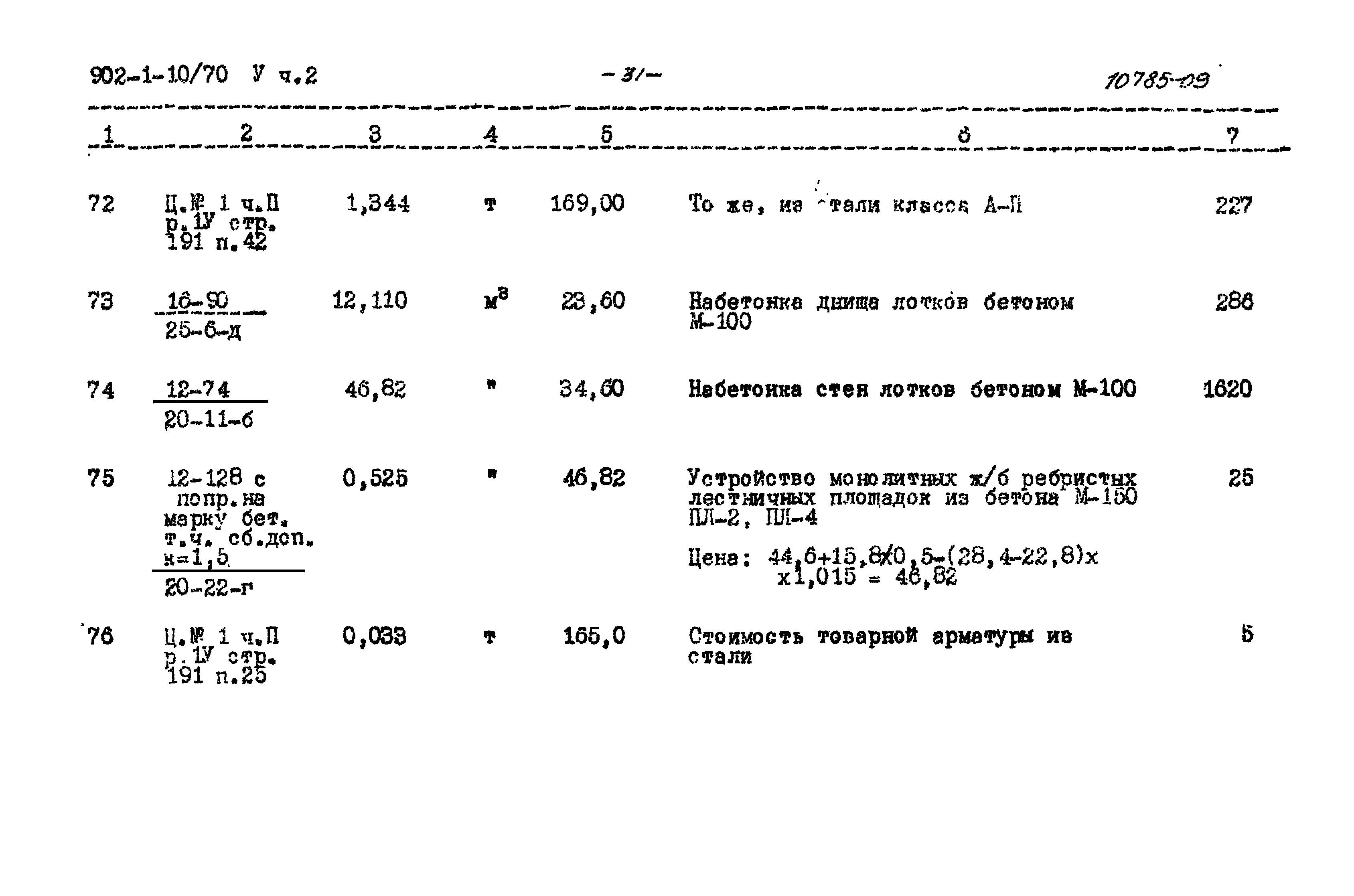 Типовой проект 902-1-10/70