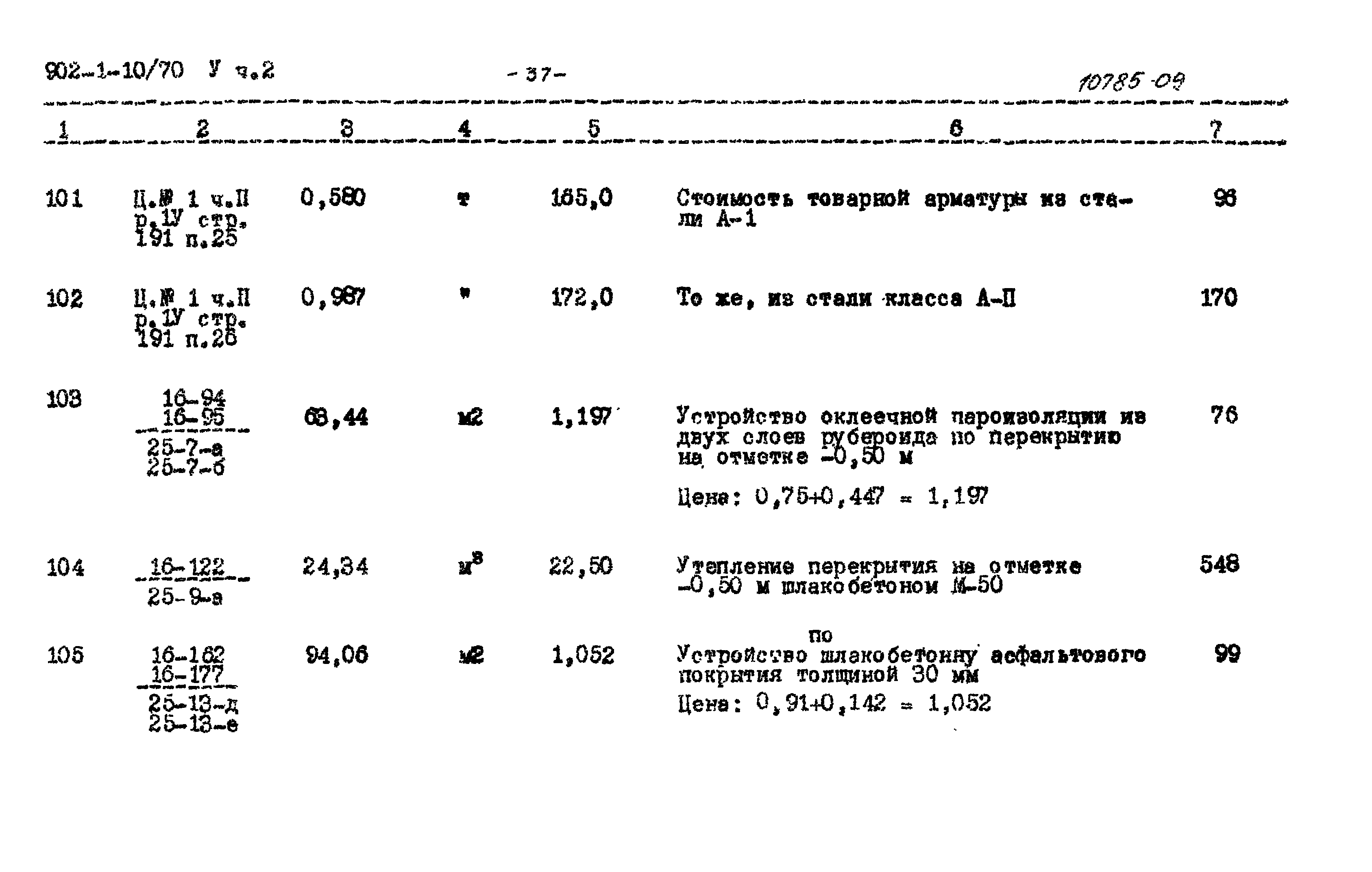 Типовой проект 902-1-10/70
