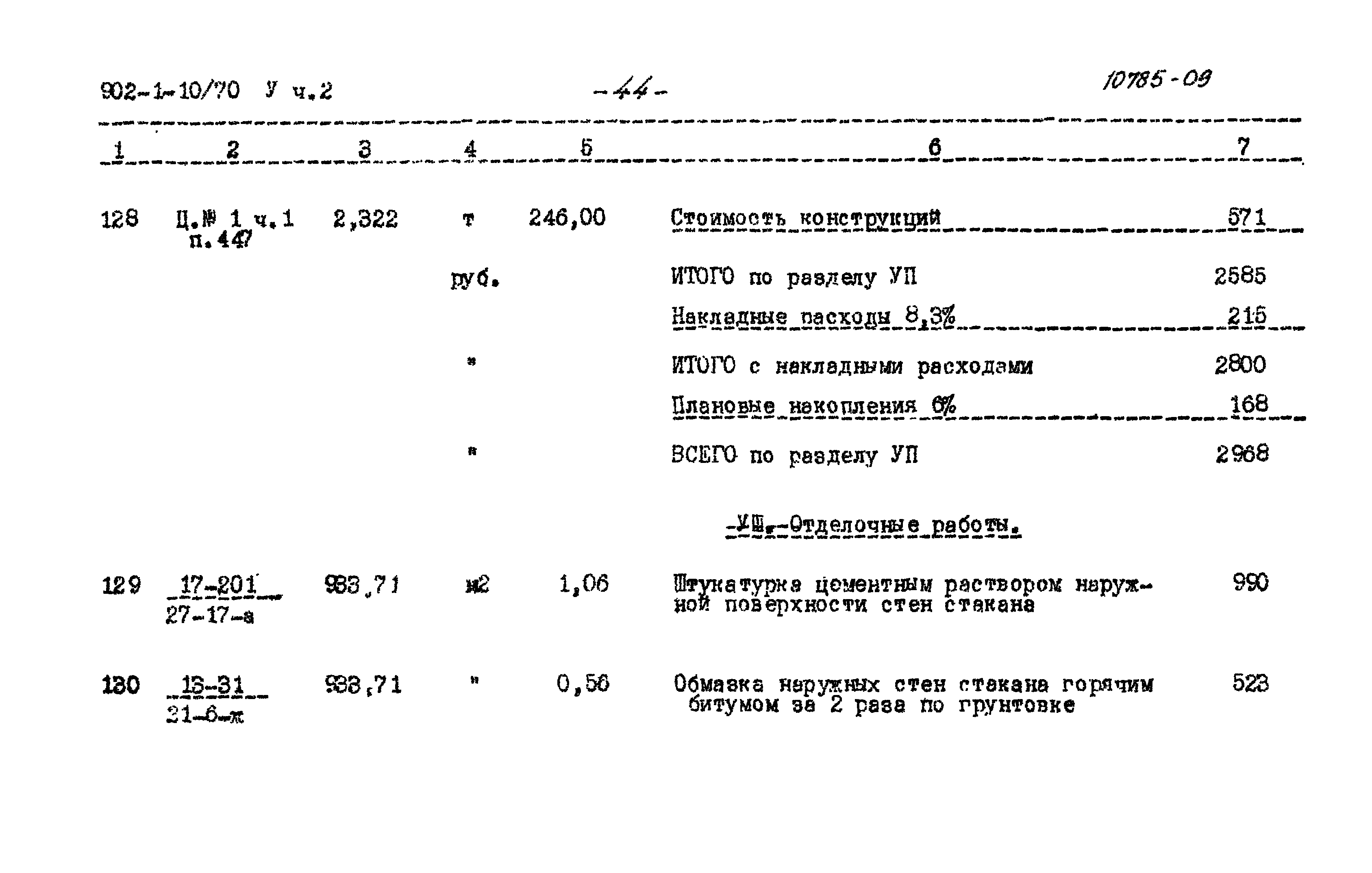 Типовой проект 902-1-10/70
