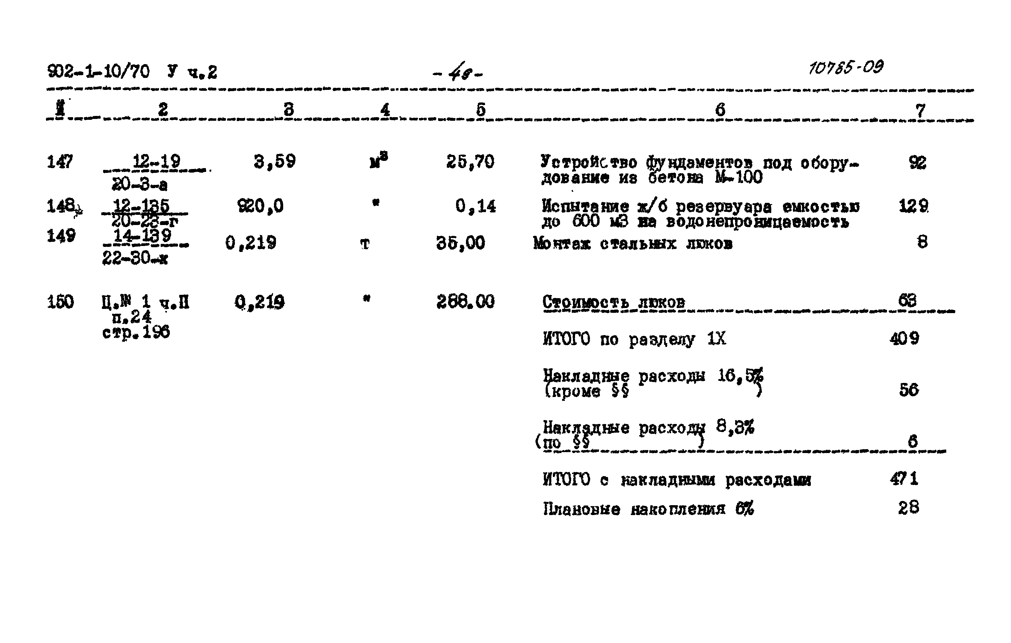 Типовой проект 902-1-10/70