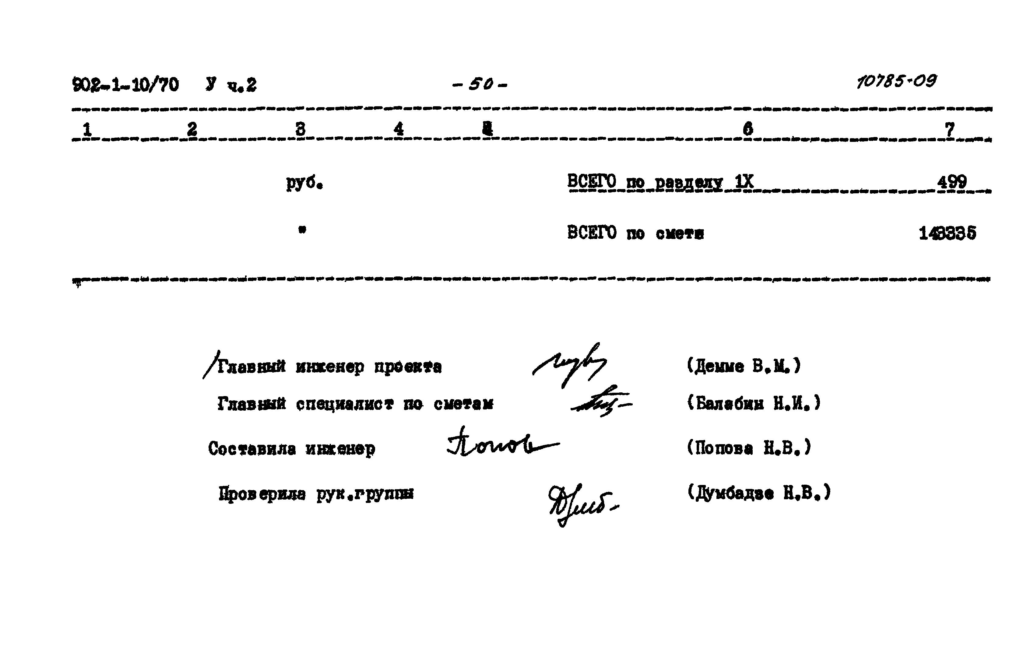 Типовой проект 902-1-10/70