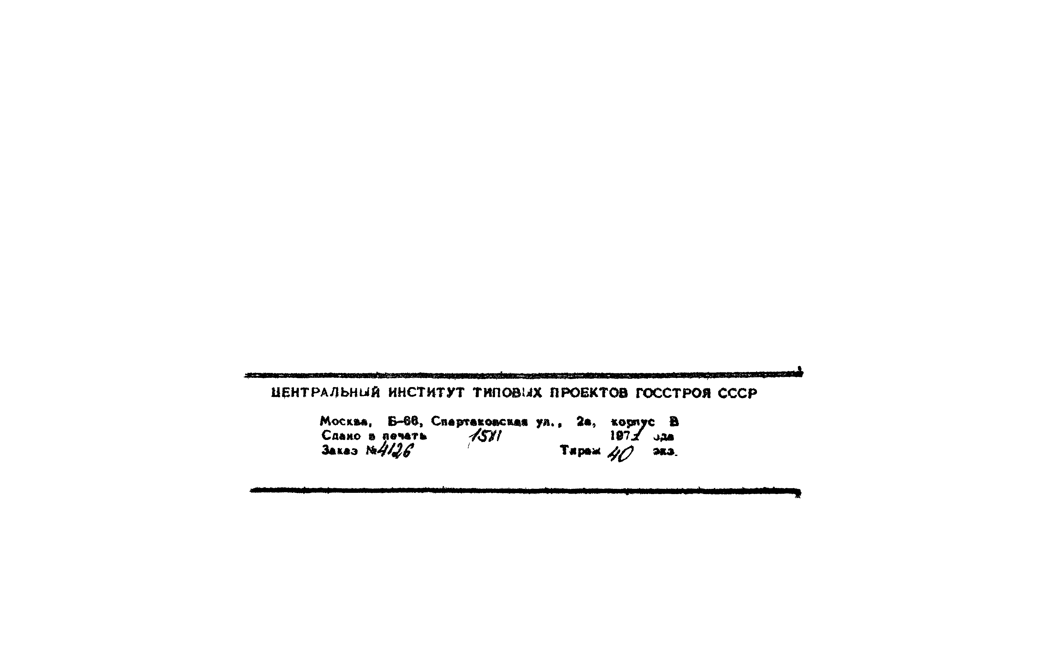 Типовой проект 902-1-10/70