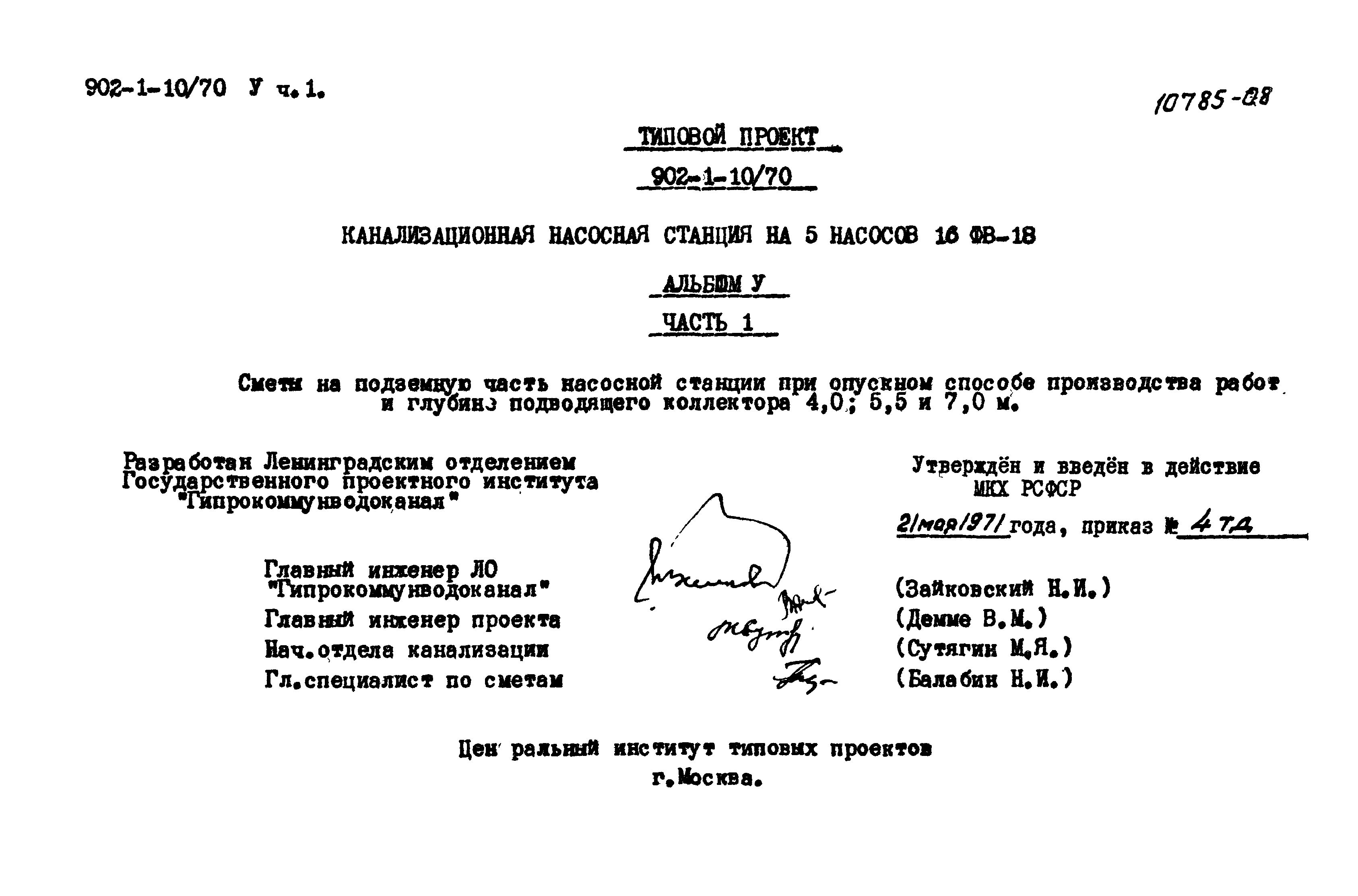 Типовой проект 902-1-10/70