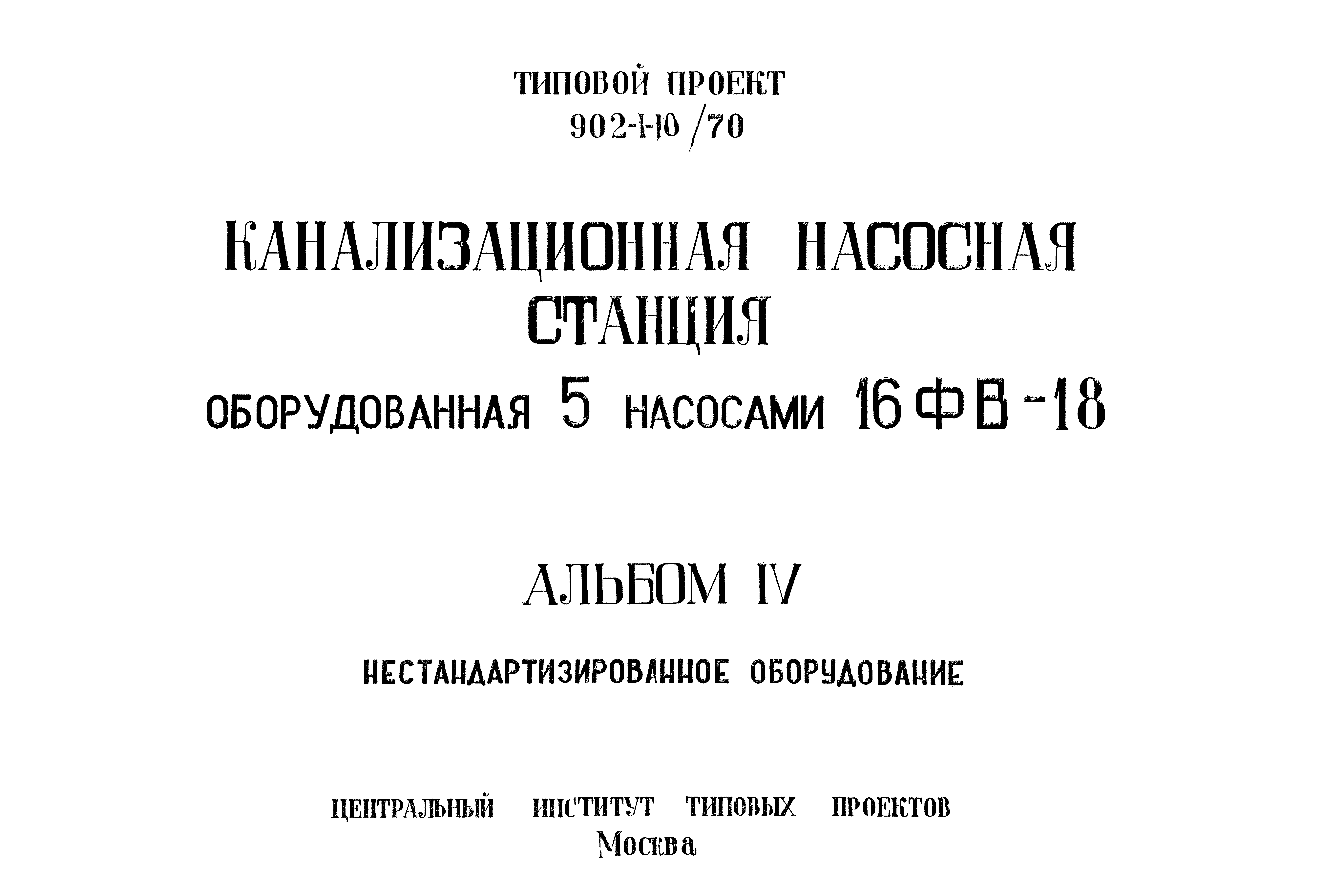 Типовой проект 902-1-10/70