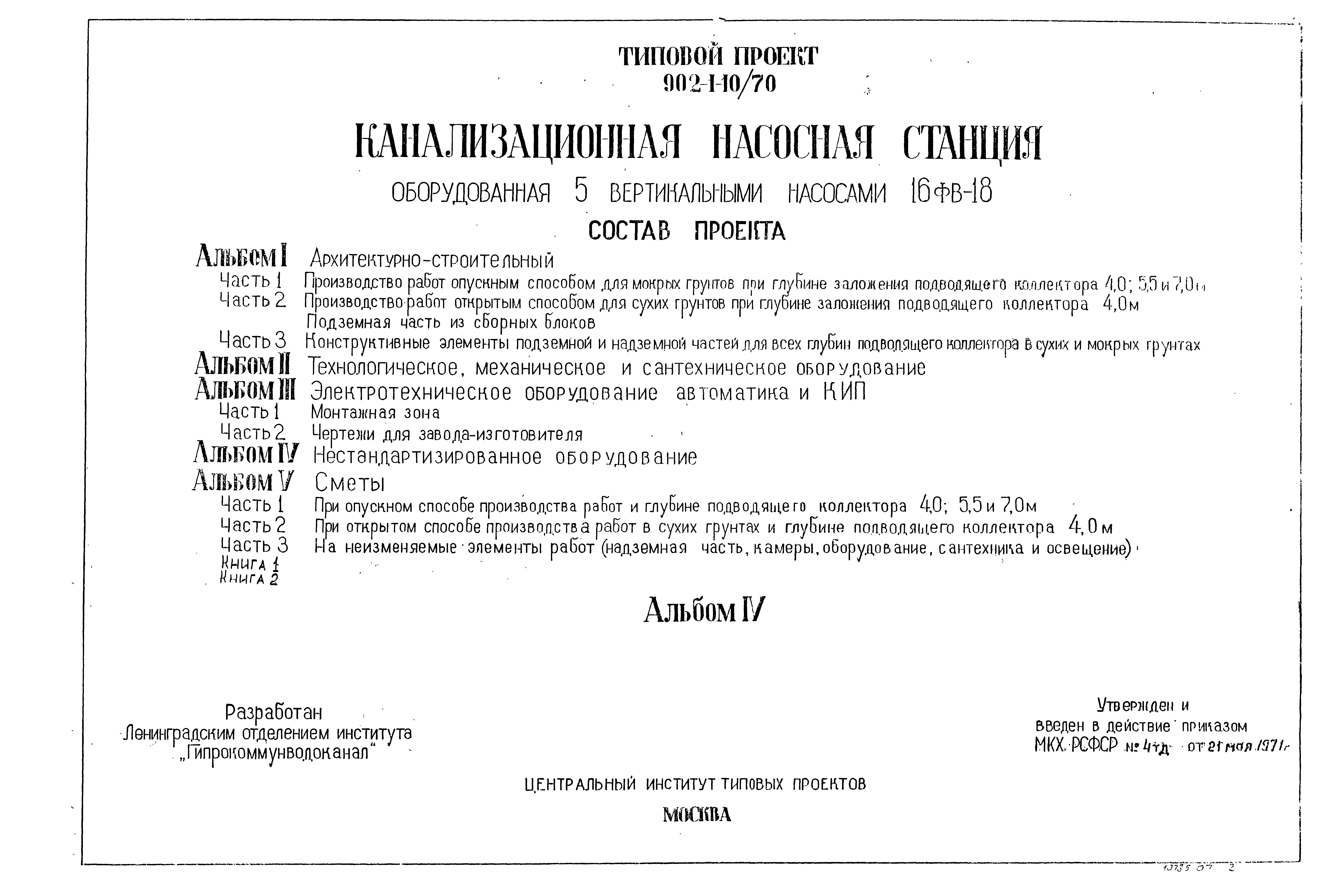 Типовой проект 902-1-10/70