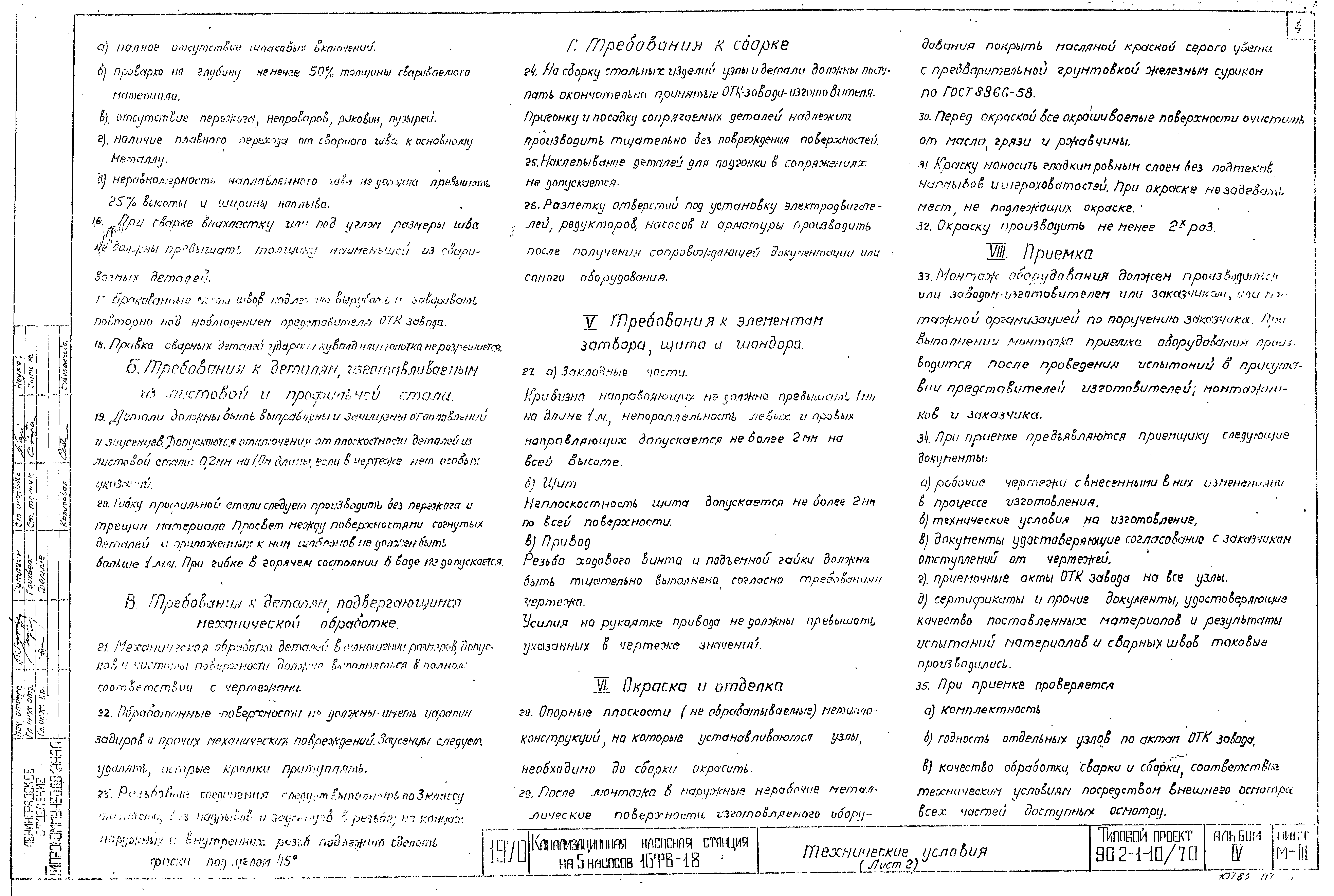 Типовой проект 902-1-10/70