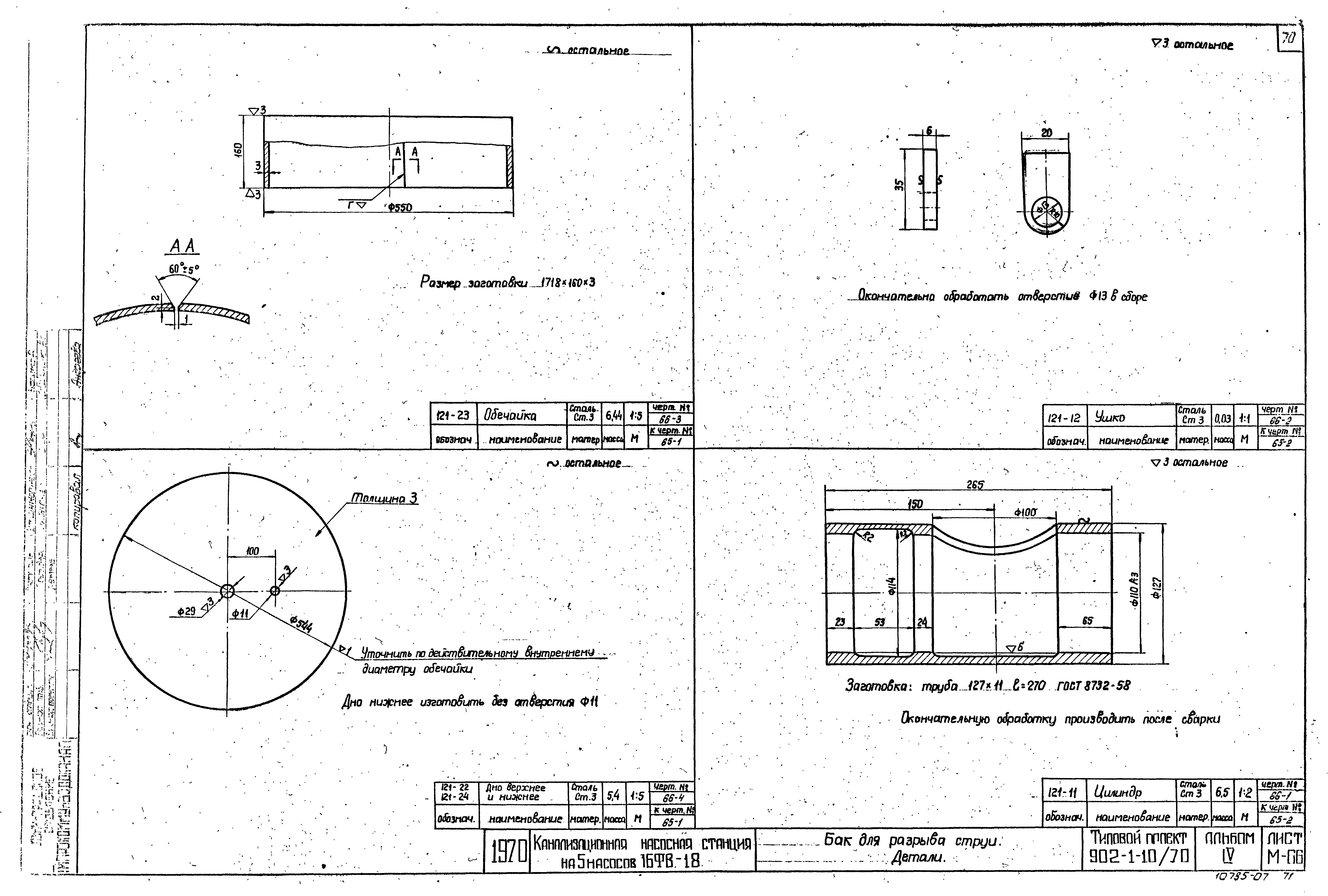 Типовой проект 902-1-10/70